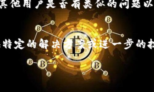 如果您的 tpWallet 安装包校验不通过，可以尝试以下步骤来解决这个问题：

1. 检查下载的文件完整性
有时候，文件在下载过程中可能会出现损坏或不完整的情况。请确保您从官方网站或可信赖的来源下载了完整的安装包。如果您在下载时出现了网络中断，建议重新下载该文件。

2. 校验文件的哈希值
很多软件提供开发者在官网上发布的哈希值（如MD5、SHA256等），您可以通过相应的工具计算您下载的文件哈希值，并与官网上提供的值进行对比，来确认文件的完整性。如果不一致，请重新下载。

3. 检查操作系统的兼容性
确保您下载的 tpWallet 安装包与您的操作系统版本兼容。不同的版本可能存在一些不兼容的问题，建议查阅官方网站上关于系统要求的说明。

4. 禁用安全软件的暂时干扰
有时候，防病毒软件或者防火墙可能会错误地阻止某些文件的执行。您可以尝试在安装过程中暂时禁用这些安全软件，完成安装后再重新启用。

5. 以管理员身份运行安装程序
某些情况下，权限不足可能会导致安装失败。您可以尝试右键点击安装包，选择“以管理员身份运行”，以确保程序有足够的权限完成安装。

6. 查看用户论坛或社区
如果以上方法都未能解决问题，建议访问 tpWallet 的官方论坛或用户社区，查看其他用户是否有类似的问题以及如何解决。社区中的交流可能会提供一些有用的解决方案。

7. 联系客服支持
最后，如果问题依然存在，您可以直接联系 tpWallet 的技术支持。他们可能会提供特定的解决方案或进一步的技术帮助，以确保您能够顺利安装钱包软件。

如果您遵循以上步骤，应该可以解决安装包校验不通过的问题。希望能帮助到您！