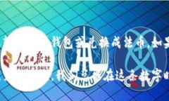 要了解从tpWallet转来的是什