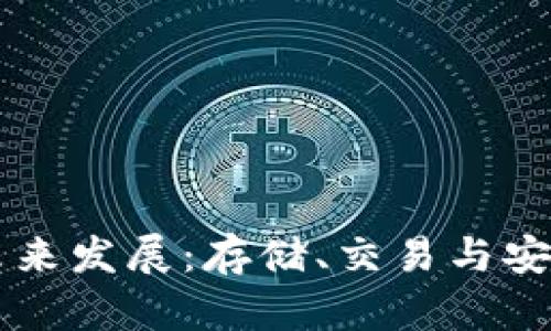 区块链钱包的未来发展：存储、交易与安全性的趋势分析