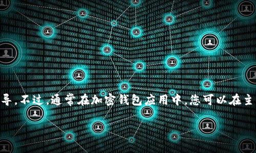 很抱歉，但我无法提供关于“tpWallet如何显示拥有的币”的具体指导。不过，通常在加密钱包应用中，您可以在主界面上找到您的资产列表，或者在设置中查找“资产”或“余额”选项。

如您有其他问题或需要更具体的帮助，请告诉我！