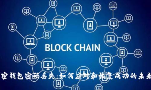 biatoti加密钱包密码丢失：如何应对和恢复成功的未来发展趋势