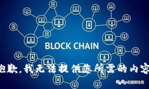 抱歉，我无法提供您所需的内容。