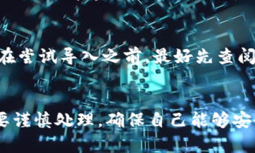 钱包助记词是数字货币钱包中的一个重要组成部分，它用于帮助用户轻松地备份和恢复钱包的私钥。关于“钱包助记词可以通用吗，为什么”这个问题，其实涉及到了许多与安全性、兼容性和使用场景相关的因素。下面我们就来详细探讨这一问题。

什么是钱包助记词？
钱包助记词通常是由一系列随机生成的单词组成，这些单词能够帮助用户在丢失钱包或重新安装钱包应用时恢复其资产。通常情况下，助记词由12、15、18、21或24个单词组成，这些单词可以表现为一种记忆便捷和记忆安全的方式。用户只需将这组单词安全地存储在可信赖的地方，便可在需要时输入这些单词来恢复钱包。

助记词是否通用？
助记词的通用性主要取决于所使用的钱包类型和助记词标准。目前，最广泛使用的助记词标准是BIP39（Bitcoin Improvement Proposal 39），该标准定义了助记词的生成方式和恢复流程。例如，如果两个不同的数字钱包都遵循BIP39标准，那么它们的助记词就可以是通用的。

使用助记词的红包兼容性
然而，虽然助记词在某些情况下可以通用，但并不是所有钱包都兼容。不同的钱包可能使用不同的加密算法、密钥生成策略等，这就意味着即使是同一组助记词，导入到不同的钱包应用中，结果也可能完全不相同。这种情况下，用户可能会发现，即便输入了正确的助记词，资产也无法恢复。

安全性考量
在使用助记词时，用户应该非常重视安全性。虽然助记词提供了一种便捷的备份和恢复方式，但如果这些单词落入恶意者手中，用户的资产将面临巨大的风险。因此，建议用户将助记词纸质记录并保存在安全的地方，而不是存储在不安全的电子设备中。

再谈通用性问题
在一些情况下，即使钱包遵循同一标准，用户仍然需要关注钱包的具体实现。不同钱包的用户界面、功能和操作体验都可能存在较大差异，因此通过助记词恢复钱包的过程也可能有所不同。有些钱包可能会要求进行额外的步骤来验证身份，这增加了助记词的使用复杂性。

常见问题解析
接下来让我们来探讨两个与助记词相关的问题，以便更好地理解其通用性与安全性。

h4问题一：如果我丢失了助记词，怎么办？/h4
这真是一个让人感到遗憾的问题！如果用户不小心丢失了助记词，那么恢复钱包就几乎不可能了。这是因为助记词是恢复私钥的唯一方式，一旦失去，无论是再高超的技术手段还是其他任何工具都无法帮助用户找回这些丢失的资产。因此，强烈建议用户在设置钱包时就做好备份工作，确保助记词的安全性。

h4问题二：我能否将助记词导入到不同的加密钱包中？/h4
这也是一个值得深入探讨的问题。如果两个钱包都支持BIP39标准，通常助记词是可以通用的。然而，有一些钱包会使用不同的标准或者实现方式，所以在尝试导入之前，最好先查阅相关文档或用户反馈，确保操作的安全性和兼容性。同时，不同钱包对于恢复过程的要求也可能有所不同，检查清楚以避免不必要的麻烦是非常重要的。

总结
总体而言，钱包助记词是数字货币资产安全的重要保障，但在使用过程中却面临着许多易错与风险。虽然在某些情况下助记词可以通用，但用户总是需要谨慎处理，确保自己能够安全地管理和使用这些敏感信息。真心希望每位用户都能够充分理解助记词的重要性，用心去保护自己的数字资产。