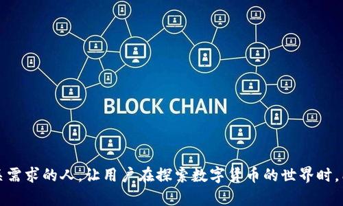 关于“U币钱包是否合法”这个问题，我们需要从多个方面进行分析和探讨。随着数字货币和区块链技术的迅速发展，很多人开始关注U币等数字货币的合法性及其使用情况。

一、什么是U币钱包？
U币钱包是一种数字货币钱包，主要用于存储和管理U币这一特定的数字货币。不同于传统的银行账户，U币钱包通常是去中心化的，用户拥有自己的私钥，能够直接管理自己的资产。由于U币的特殊性，其钱包的使用和管理也产生了一些法律和安全方面的问题。

二、U币的法律地位
U币的合法性问题首先要从其法律地位入手。根据不同国家的法律规定，数字货币的定义与分类各有不同。在一些国家，数字货币被视为合法资产，而在其他国家，可能会被列为非法的支付工具。因此，我们需要了解所在国家对U币的具体法律规定。

例如，在一些国家，政府会对数字货币交易进行审查，限制其作为支付工具的使用；而在某些地区，数字货币受到法律保护，用户可以自由交易和使用。这就需要我们在使用U币钱包之前，先了解相关的法律法规。

三、选择合规的U币钱包
合法性不仅取决于数字货币本身，还与钱包的提供方有关。选择一个合规、安全的钱包非常重要。我们在选择U币钱包时，应考虑以下几个因素：

ul
    listrong是否获得了相应的许可证：/strong合规的钱包服务商往往会申请必要的金融许可证。确保钱包提供方合法运营，可以降低风险。/li
    listrong用户反馈与口碑：/strong了解其他用户的使用体验可以帮助我们判断钱包的安全性与合法性。/li
    listrong安全措施：/strong优秀的钱包会提供多重安全措施，如2FA、冷存储等，保障用户资产的安全。/li
/ul

四、如何判断U币钱包的合法性
判断U币钱包的合法性，可以从多个角度出发：

ul
    listrong审查钱包的注册信息：/strong合法的钱包通常会有明确的公司注册信息和联系方式。/li
    listrong关注钱包的法律条款：/strong查看钱包服务的条款和条件，确保其符合所在国的法律法规。/li
    listrong咨询法律专业人士：/strong如有疑虑，可以寻求专业的法律意见，确保自己的权益受到保护。/li
/ul

五、U币钱包的风险
尽管合法性得到保障，U币钱包仍然存在一定的风险。首先是市场波动带来的资产风险，数字货币价格具有高度的不确定性，用户在投资时需谨慎。其次是安全风险，若未能妥善保护个人私钥，可能会导致资产损失。此外，某些不合规的钱包可能存在诈骗风险，用户在选择时需格外小心。

六、总结
综上所述，U币钱包的合法性问题不仅涉及数字货币本身的法律地位，还与钱包提供方的合规性、用户的使用习惯等密切相关。用户在使用U币钱包时，应关注相关法律法规，选择合规且安全的钱包，以保护自身的财产安全。希望大家在享受数字货币带来的便利时，也能保持警觉，理性投资。

常见问题解答

问题1：U币钱包应该如何安全使用？
使用U币钱包时，用户需遵循以下安全措施：

ul
    listrong定期更新密码：/strong使用复杂且唯一的密码，并定期更换。/li
    listrong启用两步验证：/strong增加账户安全性。/li
    listrong备份私钥：/strong将私钥安全存放，避免丢失。/li
    listrong警惕网络钓鱼：/strong确保访问官网，避免进入伪造网站。/li
/ul

问题2：如果U币钱包被盗该怎么办？
如果不幸发生U币钱包被盗的情况，用户需立即采取以下步骤：

ul
    listrong停止所有交易：/strong立即停止一切与钱包相关的交易，避免进一步损失。/li
    listrong修改密码：/strong立即修改与钱包相关的密码。/li
    listrong联系钱包服务商：/strong尽快联系钱包提供方，寻求帮助。/li
    listrong报警：/strong如资产遭受重大损失，可向警方报案。/li
/ul

在数字货币飞速发展的今天，U币以及相关钱包的合法性和安全性仍是我们关注的话题。希望上述内容能够帮助到有相关需求的人，让用户在探索数字货币的世界时，能更加理性和安全地进行操作。