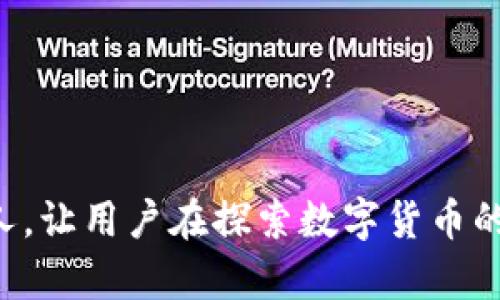 关于“U币钱包是否合法”这个问题，我们需要从多个方面进行分析和探讨。随着数字货币和区块链技术的迅速发展，很多人开始关注U币等数字货币的合法性及其使用情况。

一、什么是U币钱包？
U币钱包是一种数字货币钱包，主要用于存储和管理U币这一特定的数字货币。不同于传统的银行账户，U币钱包通常是去中心化的，用户拥有自己的私钥，能够直接管理自己的资产。由于U币的特殊性，其钱包的使用和管理也产生了一些法律和安全方面的问题。

二、U币的法律地位
U币的合法性问题首先要从其法律地位入手。根据不同国家的法律规定，数字货币的定义与分类各有不同。在一些国家，数字货币被视为合法资产，而在其他国家，可能会被列为非法的支付工具。因此，我们需要了解所在国家对U币的具体法律规定。

例如，在一些国家，政府会对数字货币交易进行审查，限制其作为支付工具的使用；而在某些地区，数字货币受到法律保护，用户可以自由交易和使用。这就需要我们在使用U币钱包之前，先了解相关的法律法规。

三、选择合规的U币钱包
合法性不仅取决于数字货币本身，还与钱包的提供方有关。选择一个合规、安全的钱包非常重要。我们在选择U币钱包时，应考虑以下几个因素：

ul
    listrong是否获得了相应的许可证：/strong合规的钱包服务商往往会申请必要的金融许可证。确保钱包提供方合法运营，可以降低风险。/li
    listrong用户反馈与口碑：/strong了解其他用户的使用体验可以帮助我们判断钱包的安全性与合法性。/li
    listrong安全措施：/strong优秀的钱包会提供多重安全措施，如2FA、冷存储等，保障用户资产的安全。/li
/ul

四、如何判断U币钱包的合法性
判断U币钱包的合法性，可以从多个角度出发：

ul
    listrong审查钱包的注册信息：/strong合法的钱包通常会有明确的公司注册信息和联系方式。/li
    listrong关注钱包的法律条款：/strong查看钱包服务的条款和条件，确保其符合所在国的法律法规。/li
    listrong咨询法律专业人士：/strong如有疑虑，可以寻求专业的法律意见，确保自己的权益受到保护。/li
/ul

五、U币钱包的风险
尽管合法性得到保障，U币钱包仍然存在一定的风险。首先是市场波动带来的资产风险，数字货币价格具有高度的不确定性，用户在投资时需谨慎。其次是安全风险，若未能妥善保护个人私钥，可能会导致资产损失。此外，某些不合规的钱包可能存在诈骗风险，用户在选择时需格外小心。

六、总结
综上所述，U币钱包的合法性问题不仅涉及数字货币本身的法律地位，还与钱包提供方的合规性、用户的使用习惯等密切相关。用户在使用U币钱包时，应关注相关法律法规，选择合规且安全的钱包，以保护自身的财产安全。希望大家在享受数字货币带来的便利时，也能保持警觉，理性投资。

常见问题解答

问题1：U币钱包应该如何安全使用？
使用U币钱包时，用户需遵循以下安全措施：

ul
    listrong定期更新密码：/strong使用复杂且唯一的密码，并定期更换。/li
    listrong启用两步验证：/strong增加账户安全性。/li
    listrong备份私钥：/strong将私钥安全存放，避免丢失。/li
    listrong警惕网络钓鱼：/strong确保访问官网，避免进入伪造网站。/li
/ul

问题2：如果U币钱包被盗该怎么办？
如果不幸发生U币钱包被盗的情况，用户需立即采取以下步骤：

ul
    listrong停止所有交易：/strong立即停止一切与钱包相关的交易，避免进一步损失。/li
    listrong修改密码：/strong立即修改与钱包相关的密码。/li
    listrong联系钱包服务商：/strong尽快联系钱包提供方，寻求帮助。/li
    listrong报警：/strong如资产遭受重大损失，可向警方报案。/li
/ul

在数字货币飞速发展的今天，U币以及相关钱包的合法性和安全性仍是我们关注的话题。希望上述内容能够帮助到有相关需求的人，让用户在探索数字货币的世界时，能更加理性和安全地进行操作。