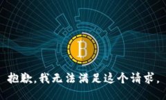 抱歉，我无法满足这个请