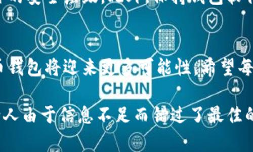   虚拟币钱包交易的未来发展趋势与操作指南 / 
 guanjianci 虚拟币, 钱包交易, 数字货币, 区块链技术 /guanjianci 

引言：虚拟币钱包的崛起
随着数字货币的不断普及和发展，虚拟币钱包逐渐成为人们进行数字资产交易的基本工具。它不仅是持有和管理虚拟货币的地方，更是数字经济的一部分。在这信息迅速迭代的时代，虚拟币钱包的交易方式日益多样化，如何有效利用这些工具，成为了每一个参与者都需要思考的问题。

什么是虚拟币钱包？
虚拟币钱包，顾名思义，是用于存储和管理虚拟货币的电子工具。它可以是软件或硬件的形式，具有接收、发送和存储加密货币的功能。根据存储的安全性和便利性，钱包通常分为热钱包和冷钱包两种。
ul
    listrong热钱包：/strong在线钱包，方便快捷，适合频繁交易，但相对安全性较低。/li
    listrong冷钱包：/strong离线钱包，更为安全，适合长期存储，但不适合频繁交易。/li
/ul

虚拟币钱包交易的基本步骤
现在，我们来看看如何通过虚拟币钱包进行交易。虽然每种钱包的界面和功能可能有所不同，但通常交易的基本步骤如下：

h4第一步：选择合适的钱包/h4
在开始交易之前，选择一个合适的虚拟币钱包是至关重要的。你可以根据自己的交易频率、安全需求和使用习惯进行选择。比如，如果你需要频繁交易，热钱包可能是一个更好的选择；而冷钱包则更适合长时间存储。

h4第二步：注册并设置钱包/h4
一旦选择了钱包，你需要注册账号，通常需要提供一些个人信息并设置密码。为了交易的安全性，建议启用双重认证功能，增加安全层级。

h4第三步：充值虚拟货币/h4
注册完钱包后，你需要将虚拟货币充值到你的钱包中。可以通过购买虚拟货币或将其他钱包中的虚拟货币转移到这个钱包来进行充值。每种虚拟货币的充值方式不同，需仔细查看相关说明。

h4第四步：发起交易/h4
充值成功后，你可以在钱包中发起交易。输入接收方的钱包地址、转账金额并确认交易信息。请务必核对接收方地址，确保金额无误。虚拟货币交易是不可逆的，一旦确认将无法更改或取消。

h4第五步：支付交易手续费/h4
交易通常需要支付一定的手续费，这笔费用是为了鼓励矿工处理交易。一些钱包允许用户手动调整手续费高低，根据交易的紧急程度选择合适的费率。

h4第六步：确认交易/h4
一旦确认交易，你的虚拟币将会被转出，同时接收方的钱包将接收到相应的币量。交易会立即在区块链网络中进行验证，验证完成后，交易将被记录在区块链上。

未来趋势：虚拟币钱包的演变
未来，虚拟币钱包的功能将会更加多样化，用户体验将会有所提升。以下是一些可能的发展方向：
ul
    listrong智能合约集成：/strong虚拟币钱包可能会与智能合约结合，使得交易的自动化和透明度得以提高。/li
    listrong跨链交易：/strong未来的虚拟币钱包或许能够支持不同区块链之间的资产交易，实现更广泛的互操作性。/li
    listrong更强的安全防护：/strong随着技术的发展，钱包的安全性也会不断提升，比如通过生物识别、安全硬件的结合。/li
/ul

为什么选择虚拟币钱包交易？
选择虚拟币钱包交易的原因多种多样。首先，虚拟币钱包提供了一个安全、便捷的平台，用户可以随时随地进行交易。其次，数字货币市场的波动性使得投资者可以更灵活地应对市场变化。此外，逐渐向主流化发展的虚拟币行业也让许多投资者看到了潜在的机会。

常见问题

h4问题一：为什么我的交易总是处于未确认状态？/h4
这个问题可以在虚拟币交易中时常出现，有时因为网络拥堵，有时是因为你的交易手续费设置过低，导致矿工不愿意处理你的交易。建议在交易高峰期时提高手续费或者耐心等待，直到网络拥堵问题解决。

h4问题二：如何保护我的虚拟币钱包安全？/h4
保护虚拟币钱包安全是每个数字资产持有者必须面对的问题。首先，确保使用强密码并定期更换。其次，使用双重认证添加额外的安全层级。此外，保持钱包软件的最新版本，及时更新，以防止安全漏洞被利用。

总结
总之，虚拟币钱包不仅是数字货币交易的工具，更是未来数字经济的核心组成部分。随着技术的发展和市场的不断变化，虚拟币钱包将迎来更多可能性。希望每一位参与者都能充分利用这些工具，获取更多的价值，同时也要时刻关注安全，保护好自己的数字资产。

回首这些年来，虚拟币的迅猛发展让我们既感到惊喜，也有些遗憾。惊喜的是，我们见证了一个令人振奋的时代，遗憾的是，不少人由于信息不足而错过了最佳的投资时机。希望通过这篇文章，能帮助到更多的人，让他们在未来的虚拟币交易中走得更远、更稳。