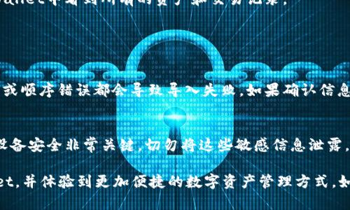 将BK钱包导入TP Wallet的过程其实并不复杂，但我会尽量详细地为你解释每一步，以确保你能顺利完成操作。

步骤一：准备工作
在开始之前，请确保你已下载并安装最新版的TP Wallet，并且你的BK钱包已经备份好以防万一。确保你记得BK钱包的助记词或私钥，因为这将是导入过程中必需使用的重要信息。

步骤二：打开TP Wallet
启动TP Wallet应用。在首页，你会看到不同的选项，通常有“创建钱包”、“导入钱包”等选项。点击“导入钱包”选项。

步骤三：选择导入类型
在导入钱包的页面，你会被要求选择导入的类型。你可以选择通过助记词、私钥或者Keystore文件导入BK钱包。对于大多数用户来说，使用助记词会是最方便的选择。

步骤四：输入BK钱包的助记词
如果你选择了通过助记词来导入，那么现在就是输入备份助记词的时机。请确保准确无误地输入每个词，顺序也要保持一致。输入完成后，点击“下一步”。

步骤五：设置新密码
此时，TP Wallet可能会要求你为新导入的钱包设置一个强密码。这一步骤是为了确保你的钱包安全，所以请确保密码足够复杂，并妥善保管。

步骤六：完成导入
设置完成后，TP Wallet将会自动同步你的BK钱包中的资产。请耐心等待，完成后你将能够在TP Wallet中看到所有的资产和交易记录。

常见问题解答

问题一：导入过程中出现错误，我该怎么办？
如果在导入BK钱包时出现错误，首先请仔细检查你输入的助记词或私钥是否正确。拼写错误、漏写或顺序错误都会导致导入失败。如果确认信息无误但依然无法导入，建议重新启动TP Wallet或者查看TP Wallet的官方网站和社群寻求支持。

问题二：导入后我的资产安全性如何？
导入时使用助记词或私钥是直接访问钱包的方式，因此这部分信息的重要性毋庸置疑。确保你的设备安全非常关键，切勿将这些敏感信息泄露。如果你使用的是TP Wallet官方的应用，并且对软件来源有所保证，资产安全性就相对较高。

总之，虽然过程看似简单，但其中的每一步都至关重要。真心希望你能顺利将BK钱包导入TP Wallet，并体验到更加便捷的数字资产管理方式。如果有任何问题，随时欢迎你来询问！