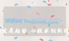 未来全球加密货币的发展