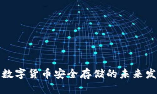 冷钱包数字货币安全存储的未来发展趋势