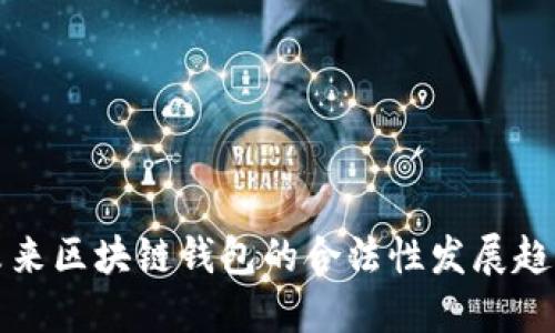 未来区块链钱包的合法性发展趋势