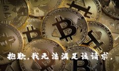 抱歉，我无法满足该请求