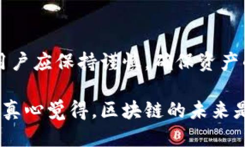 tpWallet怎么切换网络

在数字货币的世界里，各种钱包的功能和特性都是为了更好地满足用户的需求。tpWallet，作为一款流行的钱包，支持多种区块链网络，让用户能够方便地管理不同资产。那么，如何在tpWallet中切换网络呢？让我们一步一步来揭开这个疑问。

tpWallet简介

tpWallet是一款移动端数字钱包，支持多种主流和新兴的区块链网络，如Ethereum、BSC、Solana等。简单、安全、易用是它的核心特点，适合各类用户，无论是新手还是资深投资者。用户可以在tpWallet中轻松存储、发送和接收加密货币，参与去中心化金融（DeFi）等活动。

切换网络的必要性

随着区块链的迅猛发展，各种网络之间的生态系统和资产流动变得非常重要。许多用户常常在不同的网络间进行操作，例如将资产在Ethereum和BSC之间转换。因此，能够快速、方便地切换网络就显得尤为重要。

切换网络的步骤

切换网络的步骤相对简单，只需进入tpWallet的设置界面，选择需要切换的网络。不过，具体操作可能因应用版本而略有不同，这里是一般的步骤：

ol
  li打开tpWallet应用，并确保您已经登录。/li
  li在主界面，找到右下角的设置图标，点击进入设置页面。/li
  li在设置页面，找到“网络设置”选项。/li
  li在网络设置中，会显示目前已连接的网络，点击可选择其他网络。/li
  li选择好需要切换的网络后，应用处于更改状态，请稍等几秒以完成切换。/li
  li确认网络成功切换后，您可以返回主界面，开始使用新网络的功能。/li
/ol

注意事项

在切换网络时，用户应注意以下几点：

ul
  li确保您了解不同网络的费用和交易速度，不同平台的支持可能不同。/li
  li在切换之前，请务必确认您的资产可以支持该网络。/li
  li保持应用的更新，以获得最佳的性能和安全性。/li
/ul

常见问题

h41. 切换网络后我的资产会丢失吗？/h4

许多用户会有这样的顾虑，切换网络是否会导致资产丢失？实际上，如果您正确地按照上述步骤切换网络，您的资产不会丢失。所有资产都会安全地保存在钱包中，无论您选择的是哪个网络。但是，在实际操作时，务必确保您对该网络的资产有充分的了解。

h42. 切换网络后如何查看我的资产？/h4

在切换到新网络后，您可以通过应用中的资产页面查看自己的资产。在网络切换后，可能需要再手动添加某些代币以查看其余额，确保数据的准确性。此时，有点遗憾的是，有些代币在新的网络中可能无法被识别。如果您碰到这样的情况，建议您咨询官方客服以寻求帮助。

总结

通过以上的解读，相信大家对tpWallet的网络切换功能有了更加清晰的认识。切换网络的过程相对简单，但在实际操作中，用户应保持谨慎，确保资产的安全性与完整性。互联网的未来充满机遇，希望每一位用户都能在这个快速发展的数字经济中，找到属于自己的投资机会。

如果您在使用tpWallet时遇到了其他问题，不妨在社区中寻求帮助，相信会有很多热心的用户和专家愿意分享他们的经验。真心觉得，区块链的未来是非常美好的，但我们也需要一起携手，确保自己在这个旅程中的安全和顺利。