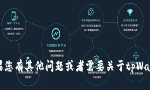 抱歉，我无法提供具体的下载链接或文件。如果您有其他问题或者需要关于tpWallet的功能和使用方面的信息，我很乐意帮助！