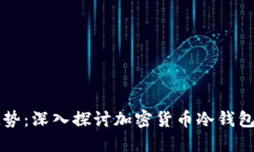未来发展趋势：深入探讨加密货币冷钱包的开源创新