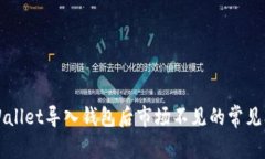 ### 解决tpWallet导入钱包后