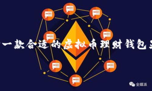 虚拟币理财钱包是指一种专门用于存储和管理虚拟货币（如比特币、以太坊等）的数字钱包。在这个钱包中，用户不仅可以存储虚拟货币，还可以进行投资和理财活动。以下是对虚拟币理财钱包的详细解释：

### 什么是虚拟币理财钱包？

虚拟币理财钱包，是一个结合了传统数字货币钱包和理财功能的产品。它允许用户在安全的环境中存储虚拟币，同时提供多种理财工具，使得用户能够对这些资产进行增值。借助这些钱包，用户可以在市场中更方便地进行交易、投资，甚至参与一些收益分配或质押（staking）活动。

### 为什么需要虚拟币理财钱包？

在数字货币日益增长的今天，投资者和普通用户都需要一种安全且便捷的方式来管理他们的数字资产。虚拟币理财钱包提供了一系列的优势：

1. **安全性**：大部分钱包采用加密技术确保用户资产的安全，增强了资金的保护。
2. **方便性**：合并了存储与投资功能，用户可以在同一平台上完成多项操作，避免多账户管理的麻烦。
3. **灵活性**：用户可以参与多种理财产品，如借贷、质押，甚至投资收益增强型的虚拟币项目。
4. **收益**：通过理财工具，用户可以实现虚拟货币的增值或收益。

### 如何选择虚拟币理财钱包？

选择合适的虚拟币理财钱包是投资者的重要任务。以下几点是选择钱包时需要考虑的因素：

1. **安全性**：查看钱包的安全机制，包括多重身份验证、冷存储等安全措施。
2. **支持的币种**：确保钱包支持你所投资的虚拟币种及相应的理财产品。
3. **用户体验**：界面友好、操作简便的产品通常能够带来更好的使用体验。
4. **费用结构**：了解使用钱包的相关费用，如取款手续费、交易费用等。

### 未来的趋势

在区块链技术不断发展的今天，虚拟币理财钱包也在迅速演化。未来，可能出现以下趋势：

1. **智能合约的集成**：随着DeFi（去中心化金融）的发展，未来的虚拟币钱包可能会集成更多的智能合约功能，为用户提供更多的理财选择。
2. **更高的互操作性**：不同平台之间的兼容性将变得越来越重要，用户能够更加自由地在不同的钱包和链之间进行转账与投资。
3. **用户教育和支持**：随着用户群体的扩大，钱包服务提供商将更加重视用户教育与支持，以便帮助新手更好地理解虚拟币和理财工具。
4. **监管规范的建立**：越来越多的国家开始关注加密货币的监管，未来可能会有一系列政策和法规出台，这将影响钱包的设计与服务。

### 总结

虚拟币理财钱包作为一种新兴的数字资产管理工具，正在逐渐改变人们的投资方式。无论是为了安全存储，还是为了寻求更高的收益，选择一款合适的虚拟币理财钱包显得尤为重要。用户需要不断关注市场的变化，选择最符合自己需求的钱包，并利用好钱包提供的各种理财工具，不断提升自己的投资能力。

如果你对虚拟币理财钱包还有什么其他的疑问，欢迎继续讨论或提问。