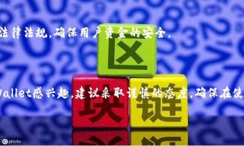 关于“tpWallet上线了吗安全吗”的问题，下面是一些相关的信息。

### tpWallet的上线情况

首先，tpWallet是否上线与其官方发布的信息直接相关。通常，一个数字钱包在正式上线之前，会有相关的公告或者预告。如果你希望了解最准确的上线信息，可以通过以下渠道进行确认：

- **官网**：tpWallet的官方网站通常会发布最权威的信息，包括上线日期、最新版本和功能介绍等。
- **社交媒体**：关注tpWallet的官方社交媒体账号，比如Twitter、Facebook等，通常会有实时更新。
- **社区讨论**：像Reddit、Telegram等社区，用户会分享他们的使用体验和得到的信息。

### tpWallet安全吗？

有关tpWallet的安全性问题，下面是一些需要考虑的因素：

#### 1. 技术架构

安全性首先取决于其技术架构。tpWallet是否使用了最新的加密技术？是否提供了多重身份验证和备份选项？这些都是直接影响安全性的重要因素。

#### 2. 用户反馈

查看已经使用tpWallet的用户反馈也非常重要。用户的真实体验可以反映出钱包在安全性上的表现，包括是否出现过安全漏洞、用户资金是否安全等。

#### 3. 开发团队背景

了解tpWallet背后的开发团队是否有良好的声誉和经验。一个值得信赖的团队较少出现安全问题，并且更可能维护用户的利益。

#### 4. 透明度

一个透明的团队会定期更新他们的安全措施，并及时通知用户任何潜在的安全问题。这种透明度可以增强用户对钱包的信任。

#### 5. 法律合规

最后，了解tpWallet是否遵循相关的法律和合规性要求。在一些国家和地区，数字钱包必须遵守特定的法律法规，确保用户资金的安全。

### 结语

总的来说，tpWallet的上线情况及安全性都需要结合多个方面的信息进行综合判断。如果你已经对tpWallet感兴趣，建议采取谨慎的态度，确保在使用之前做好充分的调查。此外，保持对钱包的持续关注和更新，可以帮助你更好地保障自己的资金安全。

希望这些信息可以帮助你更好地理解tpWallet的上线情况和安全性。如果有其他问题，欢迎随时提问！