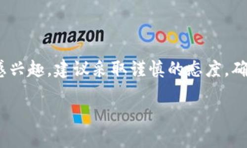 关于“tpWallet上线了吗安全吗”的问题，下面是一些相关的信息。

### tpWallet的上线情况

首先，tpWallet是否上线与其官方发布的信息直接相关。通常，一个数字钱包在正式上线之前，会有相关的公告或者预告。如果你希望了解最准确的上线信息，可以通过以下渠道进行确认：

- **官网**：tpWallet的官方网站通常会发布最权威的信息，包括上线日期、最新版本和功能介绍等。
- **社交媒体**：关注tpWallet的官方社交媒体账号，比如Twitter、Facebook等，通常会有实时更新。
- **社区讨论**：像Reddit、Telegram等社区，用户会分享他们的使用体验和得到的信息。

### tpWallet安全吗？

有关tpWallet的安全性问题，下面是一些需要考虑的因素：

#### 1. 技术架构

安全性首先取决于其技术架构。tpWallet是否使用了最新的加密技术？是否提供了多重身份验证和备份选项？这些都是直接影响安全性的重要因素。

#### 2. 用户反馈

查看已经使用tpWallet的用户反馈也非常重要。用户的真实体验可以反映出钱包在安全性上的表现，包括是否出现过安全漏洞、用户资金是否安全等。

#### 3. 开发团队背景

了解tpWallet背后的开发团队是否有良好的声誉和经验。一个值得信赖的团队较少出现安全问题，并且更可能维护用户的利益。

#### 4. 透明度

一个透明的团队会定期更新他们的安全措施，并及时通知用户任何潜在的安全问题。这种透明度可以增强用户对钱包的信任。

#### 5. 法律合规

最后，了解tpWallet是否遵循相关的法律和合规性要求。在一些国家和地区，数字钱包必须遵守特定的法律法规，确保用户资金的安全。

### 结语

总的来说，tpWallet的上线情况及安全性都需要结合多个方面的信息进行综合判断。如果你已经对tpWallet感兴趣，建议采取谨慎的态度，确保在使用之前做好充分的调查。此外，保持对钱包的持续关注和更新，可以帮助你更好地保障自己的资金安全。

希望这些信息可以帮助你更好地理解tpWallet的上线情况和安全性。如果有其他问题，欢迎随时提问！