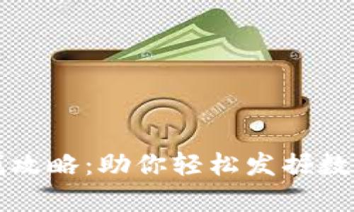 tpWallet藏品寻找攻略：助你轻松发掘数字资产的未来趋势