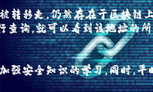 关于tpWallet中币消失的问题，可能会引发许多用户的担忧和疑惑。首先，我们需要明确的是，虚拟货币和数字钱包的运作机制相对复杂，因此出现币消失的情况往往并不是简单的错误，而可能涉及多种原因。

### 可能原因分析

技术问题
在很多情况下，数字钱包和交易平台可能由于技术问题而出现币消失的现象。这可能是由于系统的临时故障、维护等造成的。在这种情况下，币其实是并没有消失，只是暂时无法显示，用户只需耐心等待，待问题解决后就能够重新看到自己的资产。

用户自身操作失误
有时，用户在使用tpWallet时可能会因为疏忽和误操作而导致币看似“消失”。例如，转账时填写错误的地址，或者不小心将币转到错误的链上，这些都可能导致用户感觉自己的币消失了。

安全问题
另一种可能的原因就是安全问题。用户的账户密码、助记词等信息泄露，可能导致资金被不法分子转走。这是非常可怕的情况，因此，建议用户务必加强钱包的安全性，如启用双重验证、定期更换密码等，以保护自己的资产安全。

市场波动
有些用户可能错误地认为币消失是因为价格暴跌造成的。在极端市场条件下，某些资产的价格波动可能非常剧烈，这可能导致用户在查看账户时未能及时理解当前的市场状况，因此也有必要定期关注市场动态，了解自己所持资产的最新情况。

### 如何防止币消失

加强安全防护
为了防止币在tpWallet中消失，用户需要重视自己的账户安全。建议使用强密码，并且定期更新。此外，启用多重认证功能，确保账户的安全。如有必要，使用硬件钱包存储长期资产。

转账时仔细检查
每次进行转账交易时，请务必仔细核对收款地址和转账信息，避免将币发送到错误的地址或网络。

定期备份
建议定期备份钱包信息，包括助记词和私钥等，确保在遇到任何意外情况下都能够找回自己的资产。

了解市场动态
保持对市场动态的关注，了解自己持有的资产在市场上的表现，这样才能做出更为合理的投资决策，防范风险。

### 可能相关问题

1. **tpWallet安全性如何保障？**
   
   tpWallet的安全性机制
   tpWallet作为一种数字资产管理工具，其安全性是用户所关心的重要问题。那么tpWallet是如何确保用户资产安全的呢？
   首先，tpWallet支持多种加密算法，确保用户的交易信息和私钥不被外部攻击者窃取。此外，用户在使用tpWallet时可选择启用双重认证功能，这一机制能有效增强账户的安全性。双重认证要求用户在每次登录时不仅需要输入密码，还需提供其他验证方式，例如手机短信验证码，增加了一重保护。
   另外，tpWallet提倡用户要定期更新密码，避免使用容易被猜测的密码，并定期备份钱包信息，特别是助记词和私钥等信息。总之，用户也应提高安全意识，做好自我防护，以确保自己的资产不受侵害。

2. **币消失后应该如何追踪和找回？**
   
   丢失币的追踪方法
   能够追踪被转移的币是一项重要的技能，特别是在币消失后，许多人可能有这样的疑虑：我的币真的消失了吗？其实，有时候币只是被转移走，仍然存在于区块链上。
   用户可以通过区块链浏览器查看转账记录。每笔交易在区块链上都是公开可查的，用户只需找到自己的钱包地址并在区块链上进行查询，就可以看到该地址的所有交易记录。如果发现币被转移，应该及时查看交易详细信息，并确认是否是自己所发起的操作。
   如确认是他人恶意转移，建议尽快联系tpWallet的客服，并提供相关证据求助，了解是否有其他方式可以找回资产。

通过以上内容，相信你对tpWallet里的币消失问题有了更深入的了解。在使用数字货币钱包时，最重要的还是保护好自己的账户安全，加强安全知识的学习。同时，平时多留意市场动态，这样可以为自己的投资负责，减少资产风险。希望你在这个过程中少一些困惑，多一些收益！