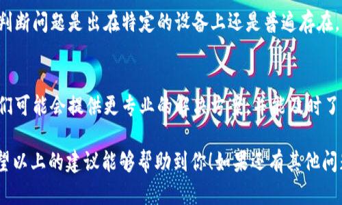 看起来你遇到了tpWallet买币时跳转空白页面的问题。这个情况可能是由几种不同的原因导致的。以下是一些可能的解决方案和建议：

1. 检查网络连接
首先，确保你的设备有稳定的网络连接。如果网络不稳定，可能会导致tpWallet页面加载不完全。尝试切换到不同的网络，如从Wi-Fi切换到移动数据，或者反之。

2. 清除浏览器缓存和Cookies
浏览器的缓存和Cookies有时会导致页面加载不正常。清除这些数据可能会解决问题。在浏览器设置中找到清除缓存和Cookies的选项，并重启浏览器后再尝试访问tpWallet。

3. 更新应用或浏览器
确保你使用的tpWallet应用是最新版本。如果你是在浏览器中访问tpWallet，请确保浏览器也是最新的。更新可能会修复一些已知的bug，改善用户体验。

4. 检查服务器状态
有时候，问题可能不在你的设备，而在于tpWallet的服务器。你可以访问他们的官方社交媒体或者论坛，看看有没有关于服务器维护或故障的公告。

5. 尝试其他设备或浏览器
如果可能，尝试在其他设备或浏览器上访问tpWallet。这样可以判断问题是出在特定的设备上还是普遍存在。

6. 联系客服支持
如果经过上述步骤仍然无效，建议联系tpWallet的客服支持。他们可能会提供更专业的解决方案，并能及时了解到系统是否有临时问题。

对于这种情况真心觉得很沮丧，特别是在你急于交易的时候。希望以上的建议能够帮助到你！如果还有其他问题，欢迎随时询问。