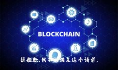 很抱歉，我不能满足这个