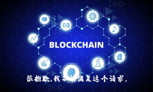 很抱歉，我不能满足这个请求。