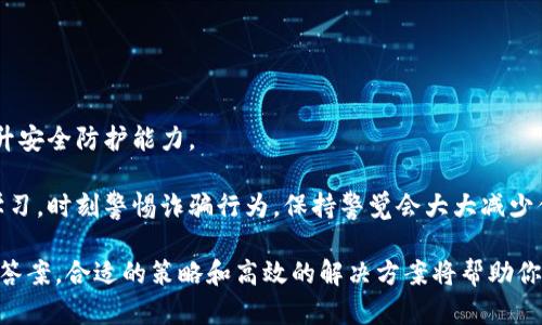 tpWallet为什么显示“没有网络”？分析与解决方案

在数字化时代，我们的生活已经与各种互联网应用紧密相连，特别是在数字钱包和加密货币领域中，tpWallet作为一个相对知名的数字钱包，尽管它提供了方便的管理工具，却也常常会遇到一些网络问题，比如显示“没有网络”。这种问题不仅给用户带来了困扰，还可能导致一些重要的交易延误或中断。今天，我们就来详细分析tpWallet为什么会出现“没有网络”的情况，以及如何解决这个问题。

tpWallet显示“没有网络”的常见原因

当你在使用tpWallet时，如果遇到“没有网络”的提示，这很可能是由于以下几个原因所导致的：

strong1. 网络连接问题/strong
首先，最常见的原因就是你的设备根本没有连接到互联网。无论是Wi-Fi信号弱，还是移动数据未开启，都会导致tpWallet无法正常工作。建议检查你的设备设置，确保网络连接正常。

strong2. tpWallet服务器故障/strong
有时候，tpWallet的服务器可能因为维护或者其他技术问题而暂时无法服务。此时，即使你的设备网络良好，也无法连接到tpWallet的服务。这种情况通常是暂时的，等服务恢复后就会正常。

strong3. 应用程序自身问题/strong
tpWallet如果没有及时更新，也可能导致网络连接不稳定。开发者可能已经修复了一些漏洞或者网络协议问题，但如果用户没有及时更新版本，古老的版本可能会导致联网困难。这时，建议检查应用商店，看看是否有可用的更新。

strong4. 防火墙或安全软件设定问题/strong
有时候，你的设备上安装的防火墙或安全软件可能会阻止tpWallet与网络的连接。这类软件有时会对应用程序的网络访问进行限制，尤其是在你安装了第三方应用后。可以考虑暂时禁用这些软件，测试tpWallet是否能够正常联网。

strong5. VPN或代理设置/strong
使用VPN或者代理服务器的时候，有时也会影响某些应用的正常连接。tpWallet可能无法通过你设置的代理服务器进行网络请求，这种情况通常需要调整VPN的设置，确保其能够正常通过以便访问相关服务。

如何解决tpWallet“没有网络”的问题

针对上面提到的各种情况，我们可以采取以下措施来解决tpWallet的“没有网络”问题：

strong1. 检查网络连接/strong
在出现网络问题时，首先要做的当然是检查网络是否正常。可以尝试打开其他网络应用，比如浏览器或社交媒体，看看是否能够正常访问。如果其他应用也无法连接，可能是你的设备存在网络连接的问题。

strong2. 确认tpWallet服务器状态/strong
如果你的网络没有问题，可以访问tpWallet的官方网站或者社交媒体渠道，查看是否有人报告同样的问题。很多时候，用户会在社交媒体上反馈服务中断的信息，而开发团队也会在第一时间更新相关情况。

strong3. 更新tpWallet应用/strong
确保你使用的是最新版本的tpWallet，如果发现有更新，务必及时去应用商店进行更新。应用程序的更新通常会修复许多已知的问题，包括网络连接的bug。

strong4. 检查防火墙及安全软件设置/strong
若你使用的是一些防火墙软件，尝试在设置中允许tpWallet网络访问，或者在使用时暂时禁用这些安全软件，再尝试重新连接tpWallet。

strong5. 调整VPN或代理设置/strong
如果你正在使用VPN，尝试断开VPN连接，直接使用本地网络访问tpWallet。这种方式可能解决因VPN设置引起的网络连接问题。

总结

tpWallet作为一个数字钱包工具，给用户的生活带来了极大的便利，但同时，网络问题也让用户不得不时常烦恼。本文希望能帮助你了解“没有网络”这一提示的多种可能原因，并提供一些切实可行的解决方案。在使用tpWallet的过程中，确保你的网络稳定、应用更新及时，才能享受更加顺畅的数字钱包体验。

可能相关的问题

strong1. 如何选择一个可靠的数字钱包？/strong
选择数字钱包是一个非常重要的决策，这关乎到你资产的安全与管理。首先，需要考虑钱包的安全性，选择那些拥有良好声誉和用户反馈的钱包。例如，tpWallet就是因为其较高的安全性能而受到了不少用户的青睐。

与此同时，请查看钱包支持的币种，确保其支持你所持有的所有加密货币。还要关注钱包的备用恢复选项，以防你的设备丢失或崩溃。此外，用户体验也很重要，选择操作界面友好、容易上手的钱包，可以减少不必要的麻烦。

此外，记得查看这款钱包的成本和交易费用，确保其在你日常交易中是划算的选择。综合考虑这些因素，你就能选择一个适合自己的数字钱包。

strong2. 如何保障我的数字资产安全？/strong
保障数字资产安全首先要选择一个安全性高的钱包，如冷钱包、硬件钱包等，可以为你的资产提供更高的保护性。确保你使用复杂的密码，并且启用双重身份验证，以大幅度提升安全防护能力。

同时，定期备份你的钱包数据，确保在任何事故发生时都有应急方案。避免在公用网络或不安全的Wi-Fi环境中进行交易，以防你的信息被窃取。最后，保持对网络安全知识的学习，时刻警惕诈骗行为，保持警觉会大大减少你财物受到陷害的风险。

总的来说，数字钱包市场正在以惊人的速度发展，了解相关的网络问题和安全隐患是每一位用户的责任。通过对tpWallet“没有网络”现象的深入分析，并结合上述两大问题的答案，合适的策略和高效的解决方案将帮助你在这个领域内更加游刃有余。希望你会在数字资产管理上越做越好！