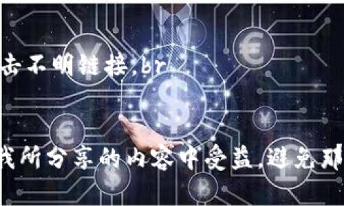 在这里，我将为您详细介绍如何在小狐狸钱包（MetaMask）中导入钱包地址。小狐狸钱包是一个流行的以太坊和ERC20代币钱包，拥有许多用户。下面我将逐步说明如何导入钱包地址，帮助您顺利使用小狐狸钱包。

第一步：下载和安装小狐狸钱包
首先，确保您已经下载并安装了小狐狸钱包。输入浏览器的官方插件商店，搜索“小狐狸钱包”或者“MetaMask”，然后点击“添加到浏览器”进行安装。完成安装后，图标会出现在浏览器的右上角。

第二步：创建或恢复钱包
打开小狐狸钱包，您将看到创建新钱包和恢复已有钱包的选项。如果您是第一次使用，选择“创建新钱包”，按照提示设置密码，并保管好您的助记词。如果您希望导入已有的钱包地址，您需要选择“导入钱包”选项，输入您的助记词或者私钥，确保这些信息的安全性，因为一旦泄露，钱包中的资金可能会有风险!

第三步：导入钱包地址
1. 在小狐狸钱包的主界面，选择“导入钱包”。br
2. 输入您的私钥。注意：在这个步骤中，确保您是在一个安全的设备上操作，且没有人能够看到您的屏幕。br
3. 点击“导入”，钱包地址将自动添加到您的小狐狸钱包中。

第四步：验证钱包地址
导入后，您可以在小狐狸钱包的主界面看到您的钱包地址以及余额信息。建议您发送少量以太币或代币到该地址以确认一切正常。如果一切运行顺利，您就可以开始安全地管理和交易您的数字资产了！

小狐狸钱包导入注意事项
在导入钱包地址时，有一些重要的注意事项：br
1. strong确保私钥安全/strong：不要将您的私钥或助记词分享给任何人，任何人获得这些信息都可能控制您的钱包。br
2. strong确认地址准确/strong：在导入时，一定要再次确认所输入的地址和私钥是正确的，以防止操作失误导致资产丢失。br
3. strong保持软件更新/strong：确保您的小狐狸钱包是最新版本，定期检查更新以增强安全性和性能。

两个可能相关的问题

h4问题一：如何安全地保存私钥或助记词？/h4
私钥和助记词是您钱包的“钥匙”，因此其安全性至关重要。对于希望在数字货币领域投资的人来说，私钥和助记词的管理是基础。我们可以采取以下措施来确保这些信息的安全：br
1. 将助记词写在纸上并保存在安全的地方，避免存储在数字形式中，像云存储或电子邮件等。br
2. 使用密码管理器来加密存储私钥和助记词，这样可以在需要的时候快速访问。br
3. 对于重要的资产，可以考虑将其存储在硬件钱包中，这样即使您的设备受到攻击，您的资产也会相对安全。

h4问题二：小狐狸钱包如何确保交易的安全性？/h4
小狐狸钱包在设计时注重安全性，但用户在使用过程中也需提高警觉。以下几点能帮助您提升交易安全性：br
1. strong检查交易地址/strong：在进行任何转账前务必确认接收地址是否正确，因为在区块链上，一旦转账操作被确认就无法撤销。br
2. strong警惕钓鱼骗局/strong：确保您访问的小狐狸钱包官网或应用程序是真实的，以防被骗。每次访问都确保地址栏是正确的，避免点击不明链接。br
3. strong设置双重验证/strong：虽然小狐狸钱包本身没有提供双重验证，但可以考虑使用手机验证等额外保护措施来增加安全性。

诚然，在数字货币的世界里，安全性是我们必须永远关注的话题，很多用户在经历过资产损失之后才深刻意识到这一点，真心希望大家能从我所分享的内容中受益，避免那些常见的问题。而在探索新领域的时候，难免会遇到一些挑战和遗憾，但只要我们保持警觉和学习，就一定能够更好地保护我们的数字人生。