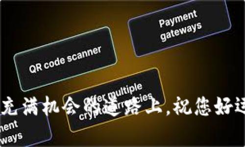 要在tpWallet上购买Kishu Inu（KISHU）代币，您可以按照以下步骤进行操作。请注意，在进行任何加密货币交易之前，确保您理解所有相关风险，并根据个人情况谨慎决策。

### 步骤一：创建tpWallet账户
1. **下载tpWallet应用**：首先，您需要在您的手机上安装tpWallet应用。它在Android和iOS上均可用。
2. **注册账户**：打开应用后，按照屏幕上的指示进行注册。您需要提供电子邮件地址和设置密码。
3. **验证账户**：检查您的电子邮件，点击确认链接以验证您的账户。

### 步骤二：充值资金
1. **进入充值界面**：登录到您的tpWallet账户，找到并选择“充值”或“提现”选项。
2. **选择充值方式**：tpWallet通常支持多种充值方式，例如信用卡、银行转账或其他电子钱包，选择最适合您的方式。
3. **完成充值**：根据平台的提示完成交易，并确认您的资金已到账。

### 步骤三：找到Kishu Inu
1. **进入市场页面**：在tpWallet主界面上，寻找“市场”或“交易”选项，点击进入。
2. **搜索Kishu Inu**：在搜索框中输入“Kishu”或者“KISHU”，找到该代币的交易对。

### 步骤四：购买Kishu Inu（KISHU）
1. **选择交易对**：对于Kishu Inu，确认您选择的交易对（例如，KISHU/ETH或KISHU/USDT）。
2. **选择购买数量**：输入您想要购买的KISHU数量，系统将显示您需要支付的总额。
3. **确认购买**：检查所有信息无误后，点击“购买”按钮，确认交易。

### 步骤五：查看您的资产
1. **查看资产**：回到主界面，进入“资产”或“钱包”部分，您将看到您的KISHU代币已经添加到您的资产中。

### 注意事项
- 确保您了解Kishu Inu的项目背景和团队，不要盲目投资。
- 密切关注市场动态，尤其是Kishu Inu的价格波动。
- 保持您的tpWallet安全，不与他人分享您的私钥或密码。

### 可能相关的问题
#### 问题一：为什么选择Kishu Inu作为投资？
Kishu Inu是一种社区驱动的代币，旨在改善其生态系统并吸引更多的用户。它的价格相对较低，可能吸引那些寻找高潜力低门槛项目的投资者。此外，Kishu Inu 的社区非常活跃，定期组织各种活动和推广，不断增强其在市场上的表现。

#### 问题二：如何安全管理我的Kishu Inu代币？
管理加密资产的安全性至关重要。您可以采取以下措施：
- **使用硬件钱包**：将Kishu Inu存储在硬件钱包中，而不是在线钱包，可以增加安全性。
- **启用双重身份验证**：确保tpWallet账户安全，启用双重身份验证来防止未经授权的访问。
- **定期备份**：备份您的钱包文件和私钥，以防数据丢失。
- **保持软件更新**：定期更新您的tpWallet应用，以确保您使用的是最新的安全协议。

通过以上步骤，您就可以轻松地在tpWallet上购买Kishu Inu，并在加密货币市场中迈出一小步。在这条充满机会的道路上，祝您好运！