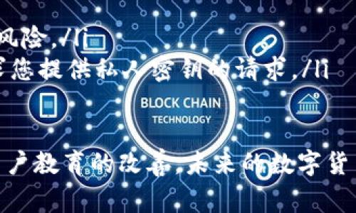 关于“tpWallet提取手续费多少”的问题，可以从多个角度进行探讨，同时也能引导我们更深入地理解数字钱包和区块链交易的相关费用。下面是关于该主题的详细介绍，包括手续费的构成、如何减少手续费、以及影响手续费的因素。

什么是tpWallet？
tpWallet是一款提供区块链资产管理服务的钱包应用，用户可以在这里存储、转账和兑换数字资产。随着区块链技术的不断发展，数字钱包的使用越来越普遍，tpWallet以其便捷、安全的特点受到许多用户的青睐。

tpWallet提取手续费的构成
提取手续费是用户在将数字资产从tpWallet转移到其他钱包或交易所时需要支付的费用。这个费用一般由几个部分构成：
ul
    listrong网络费用：/strong每当用户进行一次区块链交易时，都会消耗一定的网络资源，这部分费用通常会根据网络拥堵情况而有所变化。/li
    listrong平台服务费：/strong为了维护平台的运行和安全，tpWallet会收取一定的服务费用，这通常是固定的或根据提取金额的比例来计算。/li
    listrong其他附加费：/strong根据不同的资产类型或提取方式，可能还会有其他额外的费用，例如提款到法币账户时可能产生的费用。/li
/ul

tpWallet的提取手续费大概是多少？
具体来说，tpWallet的提取手续费通常在0.1%到1%之间，具体收费标准可能会因资产种类和市场波动而有所不同。假设用户提取1000美元的加密货币，手续费可能从1到10美元不等。
当然，不同的区块链网络（如比特币、以太坊等）所需的网络费用各不相同。在网络拥堵时，用户为了确保交易能够迅速确认，可能需要支付更高的费用；反之，如果网络较为通畅，费用则会降低。

如何减少tpWallet提取手续费？
虽然手续费在一定程度上是无法避免的，但用户可以通过一些方式来减少这些费用：
ul
    listrong选择低费用时段进行提取：/strong在网络较为清闲的时间段进行提取，网络费用往往会更低。例如，通常在晚上或者周末的交易活动较少时，手续费可能会低一些。/li
    listrong批量提取：/strong如果用户需要进行多次提取，可以考虑批量提取，尽量减少交易次数，从而减少总体手续费支出。/li
    listrong选择合适的提取方式：/strong例如，使用法定货币提取时，可能会产生更高的手续费，而直接提取到其他加密货币可能会相对便宜。/li
/ul

影响tpWallet提取手续费的因素
提取手续费会受到多种因素的影响，用户在提取时需要格外留意：
ul
    listrong市场行情：/strong在加密市场行情波动较大时，很多用户都会选择在特定价格下进行提取。这时可能其他用户也在进行大量交易，导致网络拥堵，从而提高了手续费。/li
    listrong区块链网络状况：/strong区块链的拥堵状况直接影响到交易的确认速度和手续费的高低。一般来说，竞争激烈的网络如比特币在高需求时段费用会明显上升。/li
    listrong提取资产的种类：/strong不同的数字资产会有不同的手续费结构，用户在选择提取时应了解相关信息，以避免不必要的费用支出。/li
/ul

总结
总的来说，tpWallet的提取手续费虽然不可避免，但了解其构成及影响因素，用户就能够更好地掌握提取的时机，降低手续费的支出。我真心觉得，随着数字货币的不断发展，希望未来能够有更为合理的费用体系，让每个用户都能轻松管理自己的资产。

相关问题
问题1：如何选择合适的数字钱包？
选择合适的数字钱包是每一个加密货币用户都必须面对的问题。市场上有很多种类的钱包，包括热钱包、冷钱包和硬件钱包。真心觉得，用户在选择时应考虑以下几点：
ul
    listrong安全性：/strong这是选择钱包的首要考虑因素。用户应选择那些具有良好安全历史和技术支持的钱包。/li
    listrong支持的资产：/strong不同的钱包支持的数字货币种类不同，用户应根据自己的需求选择支持其拥有资产的钱包。/li
    listrong用户体验：/strong钱包的界面和操作流程也很重要。选择一个易于使用且功能齐全的钱包能大大提升使用体验。/li
    listrong手续费：/strong不同钱包的费用结构可能相差较大，用户应仔细对比，选择费用合理的钱包来管理自己的资产。/li
/ul

问题2：如何安全地管理我的加密货币资产？
管理加密货币资产的安全性也同样不可忽视。随着网络诈骗的增多，采取必要的保护措施显得尤为重要。以下是一些有效的安全策略：
ul
    listrong启用双重身份验证：/strong为您的钱包或交易所账户启用双重身份验证，可以极大增强账户的安全性。/li
    listrong定期备份：/strong定期备份钱包信息，确保在设备丢失或损坏的情况下仍然能够恢复资产。/li
    listrong保持Password的复杂性：/strong设置一个复杂且唯一的密码，并定期更换，降低被黑客攻击的风险。/li
    listrong小心钓鱼邮件：/strong注意识别钓鱼邮件，避免在非官方渠道输入个人信息，谨慎对待任何要求您提供私人密钥的请求。/li
/ul

真心希望这些建议能够帮助到每一位用户，让大家在数字资产的管理中安心、放心。诚然，随着技术的发展和用户教育的改善，未来的数字货币世界将会变得越来越安全，越来越便捷！