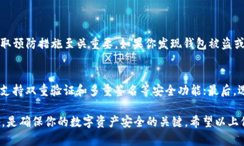 在讨论tpWallet是否安全，以及其他用户是否可以转走里面的钱之前，我们需要先了解tpWallet是什么，它的功能以及使用时要注意的安全问题。

什么是tpWallet?
tpWallet是一种数字钱包，通常用于存储、发送和接收加密货币。随着加密货币的普及，钱包提供商也越来越多。tpWallet的设计旨在让用户能够方便地管理自己的数字资产，同时也具备一定的安全保护措施。

tpWallet的基础功能
tpWallet不仅支持多种主流的加密货币，还提供了一些额外的功能，比如交易历史记录、资产统计，以及便捷的转账功能。这些功能使得用户能够轻松管理和转移资产。

tpWallet的安全性
在使用tpWallet时，用户最关心的就是安全性。任何数字钱包都可能面临黑客攻击、恶意软件等风险。值得注意的是，通常情况下，钱包的安全性受多种因素影响，包括用户的使用习惯、密码的复杂度、是否启用了双重验证等。

别人可以转走tpWallet里面的钱吗?
这确实是一个重要的问题。一般来说，如果其他用户想要转走你tpWallet里面的钱，必须具备你的私钥或密码。私钥是你访问和控制钱包的唯一凭证，如果私钥泄露，别人就可以转走你钱包里的资产。

因此，对于tpWallet用户来说，保护好个人信息及私钥至关重要。即使是你的设备遭受了恶意软件的攻击，只要私钥没有被泄露，别人就无法从你的钱包中转走资金。

防止资金被转走的措施
为了防止他人能转走你tpWallet中的资金，可以采取以下措施：
ul
    listrong使用强密码：/strong确保使用复杂和独特的密码来保护你的钱包。/li
    listrong启用双重验证：/strong很多钱包提供双重验证功能，这是一个有效的安全措施。/li
    listrong定期更新软件：/strong确保你的钱包软件是最新版本，以防止安全漏洞。/li
    listrong避免在公共场所使用：/strong尽量不要在公共Wi-Fi环境下访问你的钱包，这样可以减少被黑客攻击的风险。/li
/ul

常见问题解答

h41. 如果我的tpWallet被盗了，我该怎么办？/h4
首先，感到遗憾的是，如果钱包中的资产被盗，通常很难追回。这就是为什么使用钱包时保持警惕和采取预防措施至关重要。如果你发现钱包被盗或异常活动，最好立即联系你的钱包服务提供商询问可行的解决方案。同时，及时更改相关账户的密码。

h42. 如何选择一个安全的加密货币钱包？/h4
选择一个安全的加密货币钱包需要关注多个方面。首先，查看钱包的评测和用户反馈；其次，确保钱包支持双重验证和多重签名等安全功能；最后，选择那些拥有强大技术团队和支持的信誉良好的钱包。

总之，tpWallet和其他数字钱包一样，在便利之余也伴随着一定的风险。保护好你的信息、私钥和密码，是确保你的数字资产安全的关键。希望以上信息能够帮到你，确保你的资金安全，享受加密货币带来的便利。