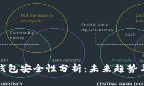 波宝钱包安全性分析：未来趋势与发展