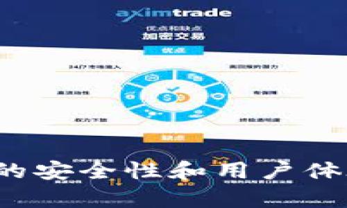 在回答您关于tpWallet转账记录消失的问题之前，先简要介绍一下tpWallet的背景以及它在加密货币管理中的作用。

tpWallet简介
tpWallet是一款广泛使用的加密货币钱包，提供安全的数字资产存储和管理服务。用户可以通过tpWallet进行各种加密货币的转账、交易和投资。随着加密市场的不断发展，tpWallet的功能也持续，提供用户友好的界面和高效的转账体验。然而，尽管tpWallet在安全性和便利性上表现出色，有时用户还是会遇到转账记录消失的情况。

转账记录消失的可能原因
转账记录消失可能由多种原因造成，这里列出了一些常见的情况：
ul
    listrong网络问题：/strong如果在转账过程中的网络连接不稳定，可能导致转账记录在同步时出现问题，进而消失。/li
    listrong钱包版本更新：/strongtpWallet会不定期更新版本，更新后可能会出现界面变动或数据加载延迟，导致用户暂时看不到转账记录。/li
    listrong账号问题：/strong如果用户在不同设备或不同账号登录，有可能会找不到之前的转账记录。/li
    listrong交易未完成：/strong有可能因为区块链网络拥堵，转账交易尚未确认，因此在钱包中未能显示。/li
/ul

应对策略
当遇到转账记录消失的问题时，用户可以采取以下步骤进行检查和应对：
ul
    listrong检查网络连接：/strong确保您的设备连接到稳定的互联网，避免因网络问题导致的记录消失。/li
    listrong尝试不同的设备：/strong如果可能的话，尝试在不同的设备上登录tpWallet，有时不同设备的显示内容会略有不同。/li
    listrong更新应用：/strong查看是否有可用的tpWallet更新，及时更新应用以获得最新功能和修复。/li
    listrong联系客服：/strong如果经过以上检查仍找不到记录，建议联系tpWallet的客服团队，他们能够提供进一步的帮助和指导。/li
/ul

总结
在使用tpWallet进行转账过程中，转账记录的消失虽然可能让人感到困惑和沮丧，但大部分情况都是可以通过简单的检查或联系客服来解决的。希望每位用户都能在安全和顺利的环境下使用加密货币钱包，实现财富的增值。

相关问题解答
当用户遇到tpWallet转账记录消失的情况时，可能会同时想到以下两个问题：

1. 如何确认我的转账是否已处理？
确认转账是否已处理，首先您可以通过区块链浏览器查找您的交易。每笔交易在区块链上都有唯一的交易哈希值，您可以在钱包交易记录界面找到此哈希值，将其复制到区块链浏览器中进行查询。如果交易显示为“已确认”，则说明您的转账已成功处理。

2. 如果转账未成功，我应该怎么办？
若您发现转账未成功，您可以采取下列步骤行动：
ul
    listrong尽快检查转账状态：/strong确认交易在区块链上的状态，若是未确认，还需耐心等待，有时网络拥堵会影响确认速度。/li
    listrong再次尝试转账：/strong如果断定交易没有处理，可以重新发起转账，但确保输入的接收地址无误，避免造成资产的进一步损失。/li
    listrong寻求客服支持：/strong如有疑问或不安，请第一时间联系tpWallet的客服，他们能为您提供更详细的协助与解答。/li
/ul

真心觉得，在使用tpWallet时，用户应保持对账户和交易纪录的关注，遵循安全操作的基本原则，确保资金的安全与稳健。随着技术的不断进步，加密货币钱包的安全性和用户体验也在不断提升。希望每位用户都能在这个充满机遇的领域中，获得最佳的体验和收益。