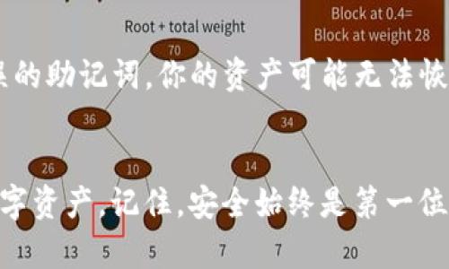   MyKey钱包使用指南：如何安全便捷地使用你的数字资产？ / 
 guanjianci MyKey钱包, 数字资产钱包, 加密货币, 钱包安全 /guanjianci 

引言
在数字化的时代，随着区块链技术的发展，加密货币的使用越来越普及。作为一款流行的数字资产钱包，MyKey钱包正越来越多地出现在人们的视野中。我真心觉得，了解如何有效地使用这种工具，不仅可以帮助你更好地管理资产，还能为你带来更多的投资机会。在这篇文章中，我们将深入探讨MyKey钱包的使用方法、特点以及安全性等多方面的内容，帮助你全面掌握这款钱包的使用技巧。

MyKey钱包概述
MyKey钱包是一款支持多种加密货币的数字资产钱包。它的设计不仅注重用户体验，还致力于提供安全的交易环境。你可以通过这款钱包轻松管理和转移你的数字资产，同时也能参与区块链生态系统的多个方面，比如参与投票和交易等。我有点遗憾的是，许多人在使用这些新技术时并不够熟悉，这可能会导致他们错过一些理想的投资机会。

如何下载和安装MyKey钱包
首先，你需要在应用商店或MyKey官网下载相应的应用程序。MyKey钱包支持多个平台，包括Android和iOS。下载完成后，按照以下步骤安装:
ol
  li点击安装包进行安装。/li
  li打开应用程序，根据提示完成初始设置，通常会让你选择语言和接受用户协议。/li
  li创建一个新钱包，系统会提供一组助记词，这些词组合是恢复你钱包的重要信息，一定要将其妥善保存。/li
/ol

MyKey钱包的基本功能
MyKey钱包拥有许多基本与高级功能，这使其在众多钱包中脱颖而出：
ul
  listrong资产管理：/strong用户可以轻松管理多种加密货币，随时查看资产余额和交易记录。/li
  listrong便捷转账：/strongMyKey钱包支持快速转账功能，用户只需输入收款地址与金额，即可完成交易。/li
  listrong交易安全：/strong通过多层加密技术，确保用户的资金与信息安全。/li
  listrong参与投票和治理：/strong用户可以参与到项目的决策中，真正实现去中心化。/li
/ul

MyKey钱包的安全性
安全性是每个用户都非常关注的话题。MyKey钱包采用了多种安全措施来保护用户资产。这包括：
ul
  listrong助记词保护：/strong用户的钱包是由助记词组成的，妥善保存是至关重要的。如果没有这些助记词，你可能无法找回你的资产。/li
  listrong指纹/密码保护：/strong应用程序支持指纹解除与密码保护，为用户提供额外的安全层。/li
  listrong定期更新：/strongMyKey团队会定期更新系统，修复可能的安全漏洞。/li
/ul
当我在了解到这些安全措施时，感觉稍微放下了心头的担忧，这对于任何初次接触区块链技术的朋友来说，都是一个重要的考量因素。

如何使用MyKey钱包进行交易
为了进行交易，请遵循以下步骤：
ol
  li打开MyKey钱包，输入您的密码或使用指纹解锁。/li
  li选择“转账”或“发送”功能。/li
  li输入接收方的地址和转账金额。/li
  li核对信息，确认交易，系统会要求你输入密码以完成交易。/li
/ol

问题解答

h4问题1：MyKey钱包支持哪些加密货币？/h4
MyKey钱包支持多种主流加密货币，包括Bitcoin、Ethereum，以及一些特定行业的代币。对于想要投资不同资产的用户来说，这样的多样性提供了更大的灵活性。我真心觉得，选择一个支持多种资产的钱包，可以让你的投资组合更加多元化。

h4问题2：如何恢复丢失的MyKey钱包？/h4
如果你不幸丢失了MyKey钱包，最重要的是要有你的助记词。通过下载MyKey钱包，并选择“恢复钱包”选项，将助记词输入，系统将会自动恢复你的钱包。需要注意的是，一旦输入错误的助记词，你的资产可能无法恢复。因此，务必保持助记词的安全性和完整性。有点遗憾的是，许多用户在这一点上并不够谨慎。

结论
通过以上内容，相信你对MyKey钱包的使用有了更全面的了解。无论是初次接触加密货币还是已经有一定经验的用户，都能在这款钱包中找到合适的功能来帮助自己更好地管理数字资产。记住，安全始终是第一位的，妥善保存好你的助记词与密码，才能真正享受数字货币所带来的便捷与收益。如果还有疑问或者不清楚的地方，欢迎随时来与我交流讨论！我很乐意帮助你更好地理解这一领域。