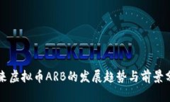 未来虚拟币ARB的发展趋势