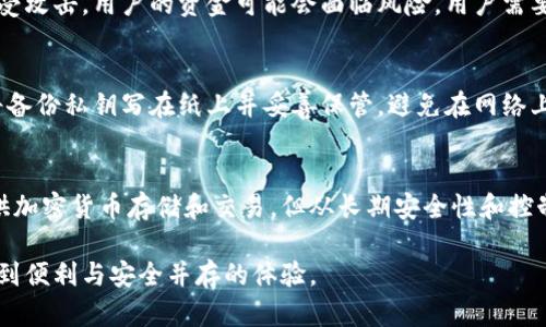 中心化钱包和区块链钱包并不是同一种类型的钱包。它们在功能、控制权、安全性等方面存在显著差异。以下是对两者的详细比较与介绍。

中心化钱包的概述
中心化钱包是指由某个第三方机构或公司运营和管理的钱包。在使用这种钱包时，用户的私钥和相关资金由该机构代管。用户在存储和交易过程中，可以享受一定程度的便利性，例如快速交易和用户友好的界面。

然而，这种便利性往往伴随着一些潜在的风险。由于用户的资产在中心化管理下，若该机构遭遇黑客攻击、财务危机，或者其他问题，用户的资金也可能面临损失。此外，中心化钱包通常需要用户信任该机构的安全性和隐私保护措施，这种信任关系在某些情况下可能会被破坏。

区块链钱包的特点
区块链钱包则是一个去中心化的钱包，用户在这种钱包中拥有完全控制权。使用区块链钱包时，用户自己的私钥只存储在用户的设备上，用户自己负责管理和保护。这种自我管理的方式能够提供很高的安全性，用户也能够在任何时候完全控制自己的资金。

区块链钱包通常与区块链网络直接相连，使得用户的交易能够在去中心化的环境中进行。这种透明性和不可篡改性是区块链技术的重要特性，对于很多需要高安全性的用户来说，区块链钱包无疑是一个更佳的选择。

中心化钱包与区块链钱包的比较
在选择使用中心化钱包还是区块链钱包时，用户需要根据自己的需求做出权衡。以下是两者的一些主要区别：

ul
listrong控制权：/strong中心化钱包中的资产控制权归第三方所有，而区块链钱包中的资产控制权完全在用户自己手中。/li
listrong安全性：/strong区块链钱包提供更高的安全性，因为用户个人管理私钥，而中心化钱包面临着中心化管理带来的潜在风险。/li
listrong便利性：/strong中心化钱包通常更为便捷，适合不太懂技术的用户，而区块链钱包可能需要更多的技术知识来操作。/li
listrong信任：/strong使用中心化钱包需要对第三方机构产生信任，而区块链钱包则不需要信任任何单一方。/li
/ul

使用中心化钱包的优势与劣势
中心化钱包的主要优势在于其易用性和快速交易的能力。这对于刚刚接触加密货币的用户来说，使用起来无疑更加友好。例如，大部分中心化钱包都提供简单的注册流程和直观的用户界面，使得用户可以快速上手。

然而，中心化钱包也有其劣势。例如，由于用户私钥被保存在平台上，用户可能会失去对自己资产的控制权。而且，由于许多中心化钱包在合规方面并不严格，用户的隐私信息可能会被收集和利用，这让不少用户感到不安。

区块链钱包的优势与劣势
区块链钱包的最大优势在于安全性和控制权。用户只有一个私钥，并且只有用户自己能够访问和管理这些资产。这种去中心化的特性使得资金更加安全，尤其在长时间存储的情况下。

不过，区块链钱包的劣势也很明显。许多普通用户对于区块链的操作还不够熟悉，学习曲线相对较陡。此外，若用户不小心丢失了自己的私钥，资金将无法恢复，这也是许多人对区块链钱包持谨慎态度的原因之一。

为何选择区块链钱包？
我真心觉得，区块链钱包是那些希望完全掌控自己资金的用户的最佳选择。即使学习曲线陡峭，也值得去尝试。因为一旦掌握了操作，就再也不用担心中心化钱包可能带来的风险了。特别是当市面上涌现出许多黑客攻击事件时，这种选择尤其重要。

两个常见的疑问
h4问题一：中心化钱包是否安全？/h4
这一问题的答案并不简单。尽管许多中心化钱包采用高标准的安全措施，如双重身份验证、加密保护等，但它们仍然面临着安全隐患。若中心化钱包遭受攻击，用户的资金可能会面临风险。用户需要仔细研究和选择信誉良好的中心化钱包，并考虑使用保险和分散投资策略来保护自己的资产。

h4问题二：对区块链钱包的私钥安全性如何保障？/h4
这是一个非常重要的问题，丢失私钥可能会导致资金永久无法找回。为此，用户可以采取多种措施来保证私钥的安全。例如，使用硬件钱包存储私钥，将备份私钥写在纸上并妥善保管，避免在网络上输入私钥等。此外，用户还可以定期更换其助记词，以增加账户的安全性。

总结
综上所述，中心化钱包和区块链钱包各有利弊，用户在选择时应根据自己的需求、技术水平及安全意识来进行决定。虽然两者在功能上都是为用户提供加密货币存储和交易，但从长期安全性和控制权来看，区块链钱包似乎更符合未来发展的趋势。在这个快速变化的经济中，掌握自己的资产和保护自己的隐私将是每个用户必须关注的重要议题。

总的来说，无论选择何种钱包，用户都需要保持谨慎，提升自己的安全意识，切实保护好自己的虚拟资产。希望每一位用户都能在区块链的世界中享受到便利与安全并存的体验。