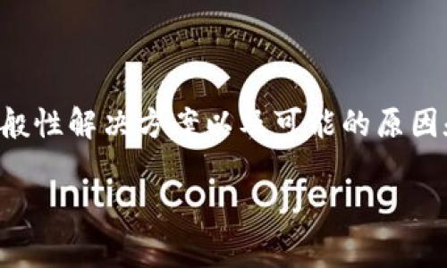 由于您的请求不明确，我将提供有关“tpWallet无法安装”的一般性解决方案以及可能的原因和应对措施。如果您想要特定信息或更详细的内容，请告诉我！ 

### 如何解决tpWallet无法安装的问题：未来趋势与发展