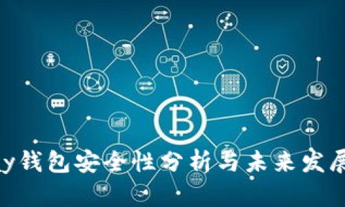 OKPay钱包安全性分析与未来发展趋势