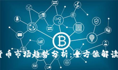 2024年加密货币市场趋势分析：全方位解读未来发展机会
