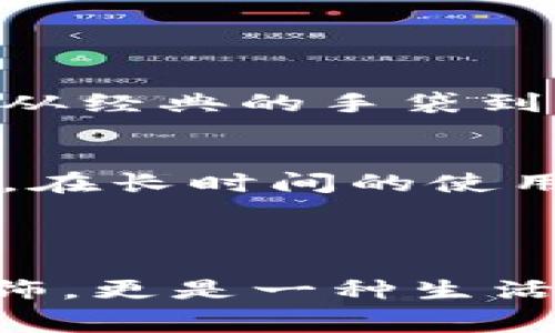 Cobo（或Cobo Bags）是一家专注于高品质包包的品牌，通常以其优雅的设计和耐用的材料而闻名。品牌的包包多样，涵盖了手袋、旅行袋以及其他类型的时尚配件，旨在满足现代消费者的多样需求。

### Cobo品牌概述

Cobo的品牌定位
Cobo致力于创造兼具时尚与实用性的包包，适合各种场合。无论是日常通勤、休闲出游还是正式场合，Cobo都能提供相应的选择。许多消费者对其设计感和多功能性给予高度评价。

设计理念
Cobo的设计理念往往围绕简约而不简单，注重细节与工艺。设计师会加入一些独特的元素，如颜色的搭配和形状的变化，使每一款包包都具有其独特的魅力。此外，Cobo还注重时尚与功能性的平衡，包包通常设计有多个口袋，方便消费者存放物品。

材料和工艺
在材料方面，Cobo多采用高品质的皮革、帆布和其他耐用材料，以确保包包的使用寿命和舒适度。品牌还关注环保，逐渐开始使用可持续材质，以适应现代消费者对环保和可持续发展的关注。

市场定位与价格
Cobo定位于中高端市场，其价格通常在250到800美元之间，具体取决于款式和材质。这样的定价使得Cobo在与其他奢侈品牌的市场竞争中，依旧能够吸引到大量对品质有要求但又不想过度消费的消费者。

### Cobo的受欢迎款式

经典手袋
Cobo的经典手袋系列，无疑是最受欢迎的款式之一。这些手袋在设计上通常具有时尚感，且使用方便，深受都市女性的喜爱。很多消费者表示，这些手袋不仅美观大方，还非常实用，能够承载他们日常所需的各种物品。

旅行包系列
Cobo的旅行包系列则专为频繁出行的消费者设计，宽敞的内部空间以及多个分隔的设计使得这些包包在功能性上表现尤为突出。消费者在旅行时，能够轻松整理属于自己的物品，避免因凌乱而浪费时间。

### Cobo在时尚界的影响力

与时尚潮流的结合
近年来，Cobo已经逐渐成为时尚界备受关注的品牌，许多时尚博主和名人也开始佩戴Cobo的包包。它不仅仅是一款包包，更是展现个人品位与风格的象征，许多人在社交媒体上分享自己的Cobo搭配，形成了一股流行趋势。

消费者的反馈与评价
不少消费者在使用Cobo的包包时，给予了高度的评价。他们认为，Cobo的包包不仅在外观上吸引人，更在于其优质的材质和实用的设计。一些消费者提到，尽管价格略高，但绝对值得，尤其是在使用过程中，Cobo包包的耐用性表现让他们感到非常满意。

### 常见问题解答

1. Cobo的包包适合什么场合？
真心觉得，Cobo的包包极具多样性，几乎适合任何场合。无论是上班、约会、还是旅行，消费者总能在Cobo找到合适款式的包包。从经典的手袋到休闲的旅行包，Cobo的设计能够兼顾职场女性和休闲爱好者的需求，每一款包包都能展现使用者的个人风格。

2. Cobo的包包性价比如何？
有一点遗憾的是，虽然Cobo的包包价格相对较高，但是很多消费者反馈这款包包的质量和设计感都给予了他们很高的性价比。在长时间的使用中，Cobo包包的耐用性与时尚感使得其价格显得更加合理。对于追求品质与时尚的消费者，Cobo无疑是一个值得投资的品牌。

### 结论

总之，Cobo作为一个时尚包包品牌，以其良好的设计、优质的材料和多样的款式赢得了众多消费者的喜爱。它不仅仅是一种配饰，更是一种生活态度的表达。对于追求生活品质与时尚感的消费者来说，Cobo将始终是一项不可或缺的选择。