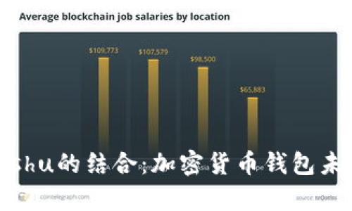 tpWallet与Kishu的结合：加密货币钱包未来发展的趋势