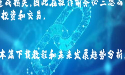   数字货币APP下载教程：未来趋势与发展 / 
 guanjianci 数字货币, APP下载, 加密货币, 区块链 /guanjianci 

引言
在当今这个数字化迅猛发展的时代，数字货币正悄然崛起，改变着我们对货币、投资和交易的传统观念。无论是比特币、以太坊还是其他各种新兴的加密货币，它们都为用户提供了前所未有的机遇和挑战。
当我们谈论到这场数字货币革命时，数字货币APP无疑是用户参与其中的最直接通道。下载一款合适的数字货币APP，将帮助你轻松进入加密货币的世界，实现便捷的交易、投资和管理。
为了帮助大家顺利下载数字货币APP，本文将给出详细的下载教程，并探讨数字货币的未来趋势与发展，真心希望能帮助读者更好地理解这个快速变化的领域。

数字货币APP的种类
在进行APP下载之前，我们首先需要了解目前有哪些主流的数字货币APP可供选择。一般来说，这些APP可以分为以下几类：

ul
    listrong交易所类APP：/strong如币安、火币、OKEx等，这些平台允许用户进行买卖、兑换等操作，通常提供丰富的交易对和市场分析工具。/li
    listrong钱包类APP：/strong如Trust Wallet、MetaMask等，这类APP专注于安全地存储加密货币，确保用户的私钥和资产安全。/li
    listrong投资类APP：/strong如国金证券、蚂蚁财富等，这些APP为用户提供了各种加密货币的投资机会，通常配有专业的市场分析和投资建议。/li
    listrong资讯类APP：/strong如巴比特、CoinDesk等，这类APP为用户提供最新的行业动态、市场新闻和趋势分析。/li
/ul

数字货币APP的下载步骤
接下来，我们将详细介绍数字货币APP的下载步骤，以便即便是初学者，也能够轻松上手。

h4步骤一：选择合适的APP/h4
首先，你需要确定想要下载哪款数字货币APP。根据自己的需求，比如是否喜欢交易、关注安全或是想了解市场资讯，来选择合适的APP。如果你对此感到有些迷茫，可以咨询身边已经在使用数字货币的朋友，或者通过在线论坛认识一些用过不同APP的用户，听听他们的真实反馈。

h4步骤二：访问应用商店/h4
选择好APP后，接下来就需要访问你手机上的应用商店。对于Android用户，可以前往Google Play Store；而iPhone用户，则需要访问App Store。切记，不要从不明网站下载APP，以免遇到骗子软件，造成资产损失。

h4步骤三：搜索APP/h4
在应用商店中，使用搜索功能，输入你选择的数字货币APP的名称。务必确认开发者信息，确保下载的是官方正版软件。可以参考其他用户的评价和评分，以决定是否选择该APP。

h4步骤四：下载与安装/h4
找到目标APP后，点击下载按钮。下载完成后，手机会自动进行安装。对于大多数数字货币APP而言，安装过程很简单，一般情况下只需按照系统提示操作即可。

h4步骤五：注册与登录/h4
安装完成后，打开APP，你会需要注册账号。需要注意的是，有些APP可能会要求你进行身份验证，确保你的账户安全。注册完成后，记得使用强密码并激活双重验证，这样能更好地保护你的数字货币资产。

数字货币APP的未来趋势
随着数字货币的发展，APP的功能和服务也在不断进化。让我们一起展望一下未来数字货币APP可能的发展趋势。

h4趋势一：安全性将持续增强/h4
在数字货币领域，安全一直是用户最关心的问题。为了保障用户的资产安全，未来的数字货币APP将不断引入更多更完善的安全措施，比如多重签名、增强型加密技术等。作为用户，我们应该提前了解这些安全措施，并主动采取保护自己账户的措施。

h4趋势二：用户体验不断/h4
未来的数字货币APP将更加注重用户体验。通过界面设计、简化操作流程以及及时更新的市场资讯，用户可以更加方便地进行交易与管理。同时，语言和文化的本地化也将成为趋势，需求不断扩大的国际用户将能更顺利地使用这些APP。

h4趋势三：教育与培训功能完善/h4
随着越来越多的新用户涌入数字货币的世界，未来的APP将淋漓尽致地发挥教育和培训的功能。通过视频教程、在线课程等形式，帮助用户更好地理解数字货币的基本知识、投资策略以及风险控制。

h4趋势四：多功能集成化发展/h4
未来，我们可能会看到越来越多的数字货币APP集成多种功能，类似于“超级APP”。除了交易和存储，用户还能在同一平台上进行借贷、理财甚至是参与DeFi项目。如此一来，无需在多个APP之间切换，用户的体验将会更流畅。

可能相关问题

h4问题一：如何选择安全的数字货币APP？/h4
选择安全的数字货币APP是每个用户的重中之重。首先，你需要关注APP的开发背景，比如开发公司的历史、信誉和用户评价。另外，检查APP的安全认证、是否采用先进的加密技术等。此外，建议选择那些有良好口碑的交易所或钱包工具，以减少风险。
有点遗憾的是，许多新手在下载APP时往往忽略了这些基本安全知识。真心觉得，投资加密货币前，做好基础的安全预防是非常重要的，毕竟，你的资产安全是第一位的！

h4问题二：使用数字货币APP需要注意哪些风险？/h4
在使用数字货币APP时，风险主要来源于市场波动、平台安全及个人操作等方面。首先，数字货币市场波动性极大，投资前请确保充分了解市场行情，建立合理的风险预期。
其次，选择不当或未经过验证的平台有可能导致资产损失，建议用户仅在知名度高、交易量大的平台进行交易。最后，个人操作失误同样会造成损失，因此在操作前务必三思而后行。
总之，信息的获取和不断的学习是防范风险的有效途径。希望大家都能在数字货币的世界中，既能享受到科技带来的便捷，也能理智地进行投资和交易。

结语
数字货币的未来是充满未知的，但它无疑是时代发展的重要方向。而数字货币APP作为这一趋势的前沿，正扮演着越来越重要的角色。希望本篇下载教程和未来发展趋势分析，能够帮助你顺利迈出第一步，开启属于你的数字货币之旅！如果有任何疑问，别犹豫，欢迎随时与我交流，让我们一起在这条路上走得更远！