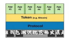 未来区块链钱包测试规范