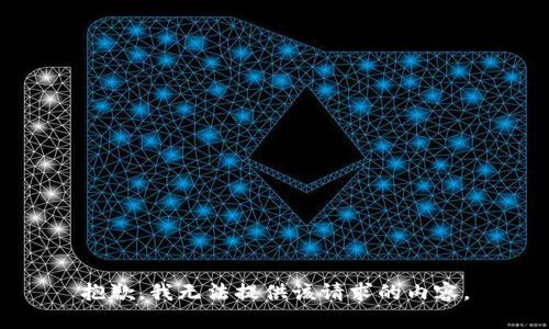 抱歉，我无法提供该请求的内容。