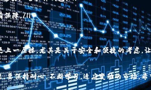 要了解如何将tpWallet中没有的币转入钱包，首先要明白一些基本概念和步骤。虽然tpWallet是一个多功能的钱包应用，但其支持的数字货币种类是有限的，特别是对于一些较冷门或新兴的加密货币。如果你希望将tpWallet没有支持的币种转入钱包，遵循以下步骤可以帮助你找到解决方案。

### 第一步：了解你的币种
在开始转账之前，首先需要确定你想要转入tpWallet的币种是否真的与tpWallet兼容。虽然tpWallet支持多种主流加密货币，但一些新兴的、较小的币种可能没有在支持列表中。如果币种是新的或者不常见，你可以先查找官方信息，了解这个币种是否有其他推荐的钱包，或者是否有流通的交易所支持。

### 第二步：选择合适的交易所
如果你发现所需的币种在tpWallet中不支持，那么你需要考虑使用一个支持该币种的交易所或钱包。可以通过几个方法来找到支持这个币种的交易所：
ul
    li访问该币种的官方网站，通常会有推荐的钱包和交易所信息。/li
    li在各大币种查询网站，如CoinMarketCap或CoinGecko上查找该币种，查看它在哪些交易所上线。/li
    li加入相关的社区，如Telegram群组，获取其他用户的建议和经验分享。/li
/ul

### 第三步：转移到支持的钱包或交易所
一旦找到支持该币种的交易所，你可以将币转移到那里。例如，如果你当前持有的是以太坊（ETH）或比特币（BTC），可以直接在支持该币种的交易所中交易，以换取你想要转入的币。以下是通用的步骤：
ol
    li在交易所注册并完成身份验证。/li
    li将你的现有币（如BTC或ETH）发送到该交易所。/li
    li在交易所用你的BTC或ETH进行交易，获得目标币种。/li
    li将得到的币种发送到你的tpWallet地址，如果tpWallet支持此币种。/li
/ol

### 第四步：关注新币上线信息
许多钱包和交易所会定期更新支持的新币种，如果你非常渴望将某个币种转入tpWallet，可以定期查看tpWallet的公告或社交媒体。他们经常会发布有关即将支持的新币种的信息，或者在未来的更新中可能会支持你的目标币种。这种关注可能会带来意外的惊喜。

### 可能相关问题

#### 1. tpWallet支持哪些币种？
tpWallet支持多种主流加密货币，如比特币（BTC）、以太坊（ETH）、瑞波币（XRP）等。此外，还有一些在DeFi和NFT领域较为流行的代币也获得了支持。具体币种支持情况，可以通过tpWallet官网或应用内的帮助中心查看，让人放心的是，他们会不断更新支持的币种列表，但这也意味着某些冷门币种可能暂时没有列入。

#### 2. 如何选择安全的钱包来存储我的加密货币？
选择钱包的安全性是至关重要的，这关系到你数字资产的安全。以下是几条选择优质钱包的建议：
ul
    listrong知名度：/strong选择那些已经被广泛认可和使用的钱包，例如Ledger、Trezor等硬件钱包，或像tpWallet、Trust Wallet这类知名软件钱包。/li
    listrong社区反馈：/strong观察用户评价和社区反馈，可以通过网络论坛或者社交媒体查看使用者的真实体验。/li
    listrong安全功能：/strong钱包的安全性来源于多种功能，如双重验证、私钥控制、冷存储等，选择那些提供多层保护的钱包会更有保障。/li
    listrong兼容性：/strong确保该钱包支持你手中所有加密货币的存储和交易，这样可以方便管理。/li
/ul

真心觉得，随着加密货币市场的快速发展，挑选一个适合自己的钱包显得尤为重要。希望这些信息能够帮助到你，让你的数字资产管理更上一层楼。尤其是关于安全和便捷的考虑，让人稍微有点紧张，却也是我们需要面对的现实。 

### 结语
综上所述，通过了解币种、选择合适的交易所以及关注tpWallet的更新，你可以有效地解决如何将tpWallet中没有的币转入钱包的难题。要保持耐心，不断学习，适应变动的市场。希望你能在这条加密货币的旅程中获得成功和快乐！