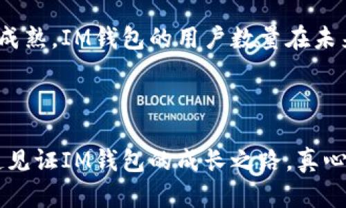 魅力无限：IM钱包用户数量未来发展趋势分析

IM钱包, 数字货币, 用户增长, 区块链技术/guanjianci

引言
近年来，随着数字货币和区块链技术的快速发展，IM钱包逐渐成为了金融科技领域中的一颗璀璨明珠。很多用户纷纷选择使用IM钱包进行资产管理和交易，而其用户数量也在不断攀升。那么，到底IM钱包的用户数量未来会有什么样的发展趋势呢？

IM钱包简介
IM钱包，全名为“Instant Messaging Wallet”，是一个结合即时通讯和数字资产管理的应用。用户不仅可以在IM钱包中安全储存、管理和交易他们的数字货币资产，同时还能与朋友进行即时的通讯和交流。这种创新的设计使得IM钱包独特而极具吸引力。

用户数量的现状
根据最新的数据，IM钱包的用户数量在过去一年中增长了约150%，这在数字钱包行业中算是相当显著的增幅。用户的增长主要得益于几个因素，包括安全性、用户体验以及日益上涨的数字货币市场需求等。

安全性与用户信任
在当今的数字货币市场，安全性无疑是用户最为关心的问题之一。IM钱包采用了先进的加密技术，确保用户资产的安全。此外，IM钱包还提供了多重身份验证机制，这在很大程度上增强了用户的信任感。用户在使用IM钱包时，能感受到一种安全而可靠的保护。这种信任感极大地提升了用户留存率，从而推动了用户数量的持续增长。

用户体验的重要性
用户体验是任何一个应用能否成功的关键。IM钱包在用户界面设计、功能设置等方面都进行了非常细致的考量。用户可以轻松完成数字资产的转账、接收、查询等操作，甚至可以进行投资和理财规划。这种便捷的体验吸引了大量新用户的加入。

数字货币市场的蓬勃发展
数字货币市场正在经历巨大的变革，越来越多的投资者开始关注这一领域。根据市场监测，市面上各种新兴数字货币层出不穷，同时，传统金融机构也逐渐开始接受数字货币投资，这使得IM钱包的用户基础不断扩展。用户数量的增加，不仅表现在年轻投资者中，也开始向中年和老年人群体蔓延，这一点让人倍感欣喜。

未来发展的趋势展望
展望未来，IM钱包的用户数量还有很大的提升空间。首先，随着更多国家对数字货币进行合法化，IM钱包的潜在用户将会进一步增加。尤其是在那些对财务自由有强烈需求的地区，IM钱包无疑会成为一个流行的选择。
其次，IM钱包可能会持续其技术，例如引入去中心化金融（DeFi）功能，进一步丰富用户的资产管理体验。并且，IM钱包也可能会不断拓展其合作伙伴，比如与更多的在线商家、交易所建立合作，这将帮助其吸引更多的用户。

相关问题一：如何保障用户在IM钱包中的资产安全？
在数字资产管理中，安全始终是用户选择钱包的重要考量因素。IM钱包采取了一系列的安全措施来保障用户的资产安全，包括使用先进的加密标准和多重身份验证。这些措施让用户在进行资产交易时，可以更加安心。
此外，IM钱包还会定期进行系统升级和安全检测，以应对迅速发展的网络安全威胁。虽然没有任何系统可以做到百分之百的安全，但IM钱包所做的安全措施已经能够让用户相对放心。

相关问题二：IM钱包如何吸引新用户？
IM钱包能够吸引新用户的关键在于其独特的功能和优越的用户体验。从数字资产的存储、管理到即时聊天的功能，IM钱包都为用户打造了一个一站式的服务平台。此外，它的推广策略也是吸引用户的一个重要因素。
IM钱包通过发放优惠券、推荐奖励和社交媒体宣传来吸引新用户注册和使用，同时也鼓励老用户分享和推荐。这种口碑传播的方式，使得用户基数在不断扩大。

总结
IM钱包作为一款数字货币管理应用，其用户数量的增长不仅是市场环境变化的反映，更是其背后多种因素共同作用的结果。随着数字货币市场的不断成熟，IM钱包的用户数量在未来可期，真正实现安全、高效、便捷的数字资产管理体验。
未来的IM钱包，将会继续引领用户走向一个更美好的数字金融新时代！对此我真的非常期待，并相信这个趋势将会为我们带来更多惊喜。

尾声
在数字化的浪潮中，IM钱包不仅是一个工具，它更是我们与未来金融世界连接的桥梁。希望更多的人能够参与这个充满机会和挑战的领域，让我们一起见证IM钱包的成长之路。真心觉得，有了这样一个便捷且安全的数字资产管理工具，我们的生活将会更加丰富多彩，也对未来的发展充满期待！