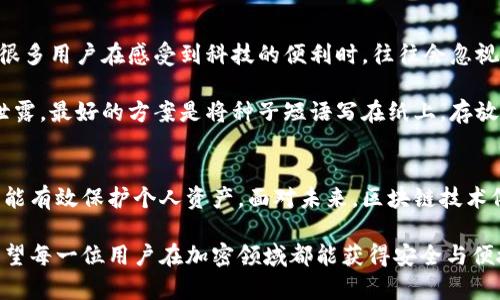 区块链钱包的购买问题是当前加密货币领域中一个颇受关注的话题。在讨论如何选择和购买区块链钱包之前，我们需要理解区块链钱包的种类和它们的功能。下面我们将深入探讨这一主题。

什么是区块链钱包？
区块链钱包是用于存储和管理加密货币的数字工具。它可以是软件、硬件或纸质形式的工具，使用户能够收取、发送和管理他们的数字资产。区块链钱包的存在，使得用户能够安全地访问自己的加密货币，为区块链技术的应用和发展提供了基础。

区块链钱包的种类
区块链钱包大致可以分为三种类型：热钱包、冷钱包和纸钱包。每种类型都有其独特的优缺点。

h4热钱包/h4
热钱包是一直在线并连接到互联网的钱包。这些钱包通常是软件应用程序，便捷但相对较不安全。用户可以方便地进行交易，但是容易受到黑客攻击的风险。适合频繁交易和使用的用户。

h4冷钱包/h4
冷钱包是指那些不连接互联网的储存方式，通常以硬件设备或纸质形式存在。这类钱包的安全性高，适合长期持有和存储大额资产的用户。尽管其操作可能相对不便，但在安全性上是绝无仅有的。

h4纸钱包/h4
纸钱包是一种较为原始的方法，涉及将公钥和私钥打印在纸上，用户可以用于存储和转移资金。尽管没有互联网的风险，但纸质存储也有容易损坏或丢失的缺陷。

为什么需要购买区块链钱包？
在数字财富极大增值的情况下，拥有自己的区块链钱包变得尤为重要。直接将资金存放在交易所上虽然方便，但也让用户面临了更大的安全风险。

首先，通过钱包存储加密货币能更好地确保资产安全，防止因平台被黑客攻击而遭受损失。其次，使用区块链钱包可以让用户享有更大的控制权，用户可以自己掌握私钥，没有任何中介干扰。

购买区块链钱包时需要考虑的因素
1. **钱包安全性**：这是首要考虑的因素。要确保选择的钱包提供强大的加密技术和多重身份认证。

2. **使用便捷性**：选择钱包时需要考虑用户界面的友好性，以及如何方便地进行交易。易于使用的钱包可以显著提升交易体验。

3. **支持的货币种类**：不同的钱包支持不同的加密货币，购买前需确认钱包支持的资产类型，以便更好地满足个人需求。

4. **官方支持和社区活跃度**：知名钱包通常会有较为活跃的社区及官方支持，这对后期使用中的问题解决很有帮助。

如何购买区块链钱包？
现在，让我们具体看看购买区块链钱包的步骤。

1. **研究**：通过网络查阅关于各类钱包的评论和排行，了解安全性、功能性和用户体验。

2. **选择**：根据前面提到的因素，选择适合自己的钱包类型，如需要频繁交易可选热钱包，若持有大额资产可选冷钱包。

3. **购买**：确认选择后，可以在官网或授权的第三方平台进行购买。确保购买渠道的安全性，以防假冒产品。

4. **设置**：购买后按照说明书进行设置，务必妥善保管好私钥和助记词，避免遗失。

常见问题
h41. 区块链钱包的安全性如何保障？/h4
安全性是区块链钱包最重要的方面。用户可以通过以下方式增加安全性：

ul
li使用复杂的密码以及多重身份验证。/li
li定期更新钱包软件，确保其具备最新的安全补丁。/li
li尽量使用冷钱包保存长期资产，对于频繁交易可使用热钱包。/li
li备份助记词与私钥，并将其存放于安全的位置。/li
/ul

在某些情况下，真心觉得如果钱包提供商可以多提供一些教育指南和安全警告，用户因为信息不足而产生的风险就能够更大程度上降低。

h42. 如何恢复被盗或丢失的钱包？/h4
如果用户遗失了私钥或助记词，恢复将变得非常困难，甚至不可能。这就是为什么在设立钱包时，确保备份的必要性。很多用户在感受到科技的便利时，往往会忽视这些基础的安全措施，真的是有点遗憾。但如果您备份了助记词，您可以通过导入助记词来恢复您的钱包。

与此同时，许多钱包还提供了种子短语的备份选项。用户需要切记，不要将其保存在云端或任何线上平台，避免信息泄露。最好的方案是将种子短语写在纸上，存放在安全的地方。

结尾
区块链钱包的购买是每一位加密货币投资者的重要决策。选择适合自己的钱包类型，合理评估其安全性及便利性，才能有效保护个人资产。面对未来，区块链技术依然会持续发展，钱包的功能与安全性也将不断改善。做好前期研究与准备，才能在这场持续的数字革命中走得更远。

无论您是加密货币的新手，还是有丰富经验的投资者，了解和购买区块链钱包都是您迈入这个新世界的重要一步。希望每一位用户在加密领域都能获得安全与便捷的体验，真正享受到区块链带来的各种可能性。