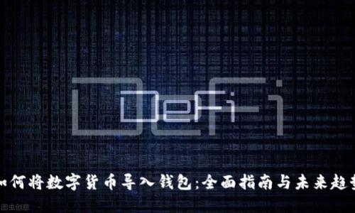 如何将数字货币导入钱包：全面指南与未来趋势